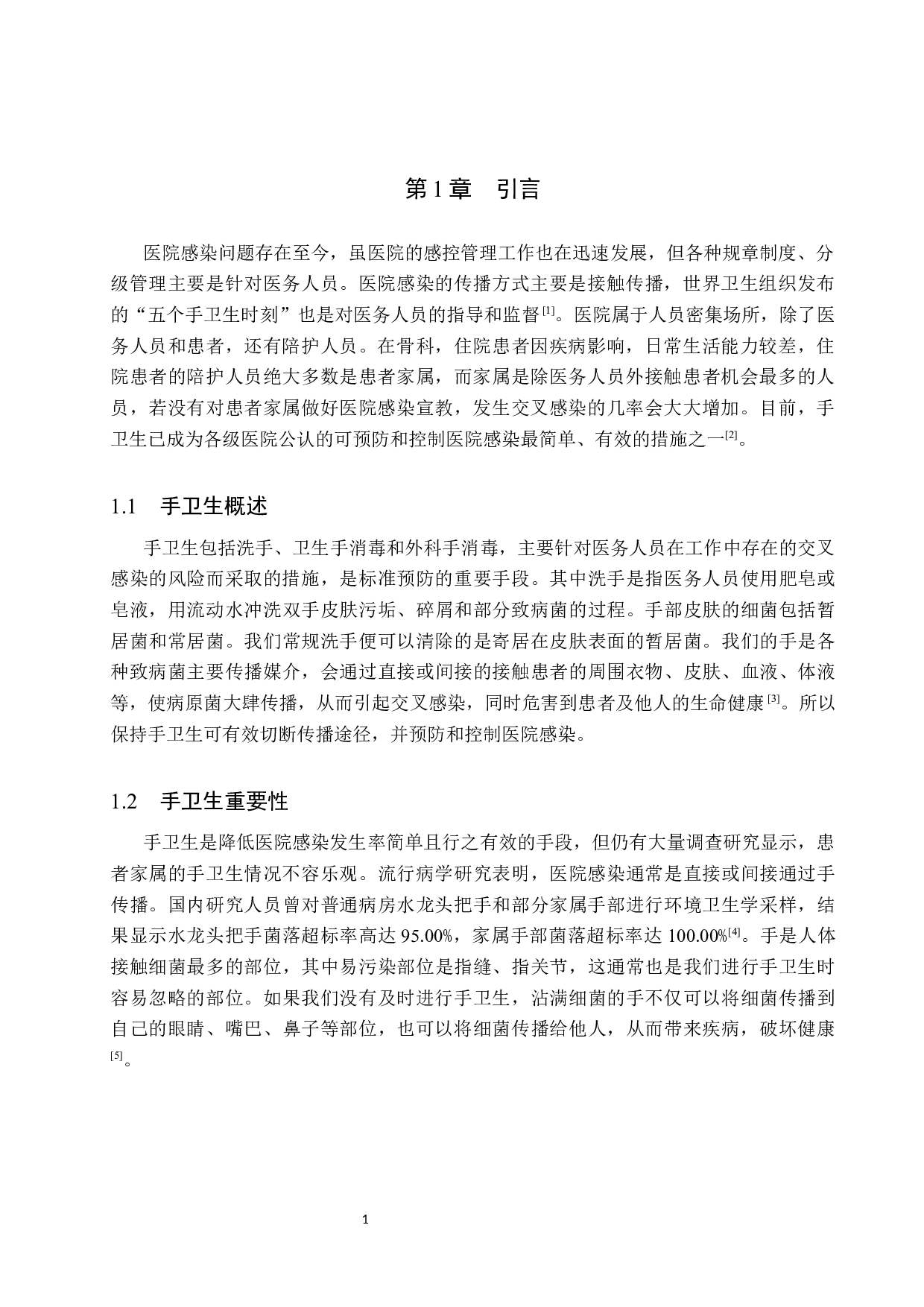 骨科住院患者家属手卫生依从性现状及影响因素分析－－以河北医科大学第三医院住院患者为例-10119字.docx 第4页