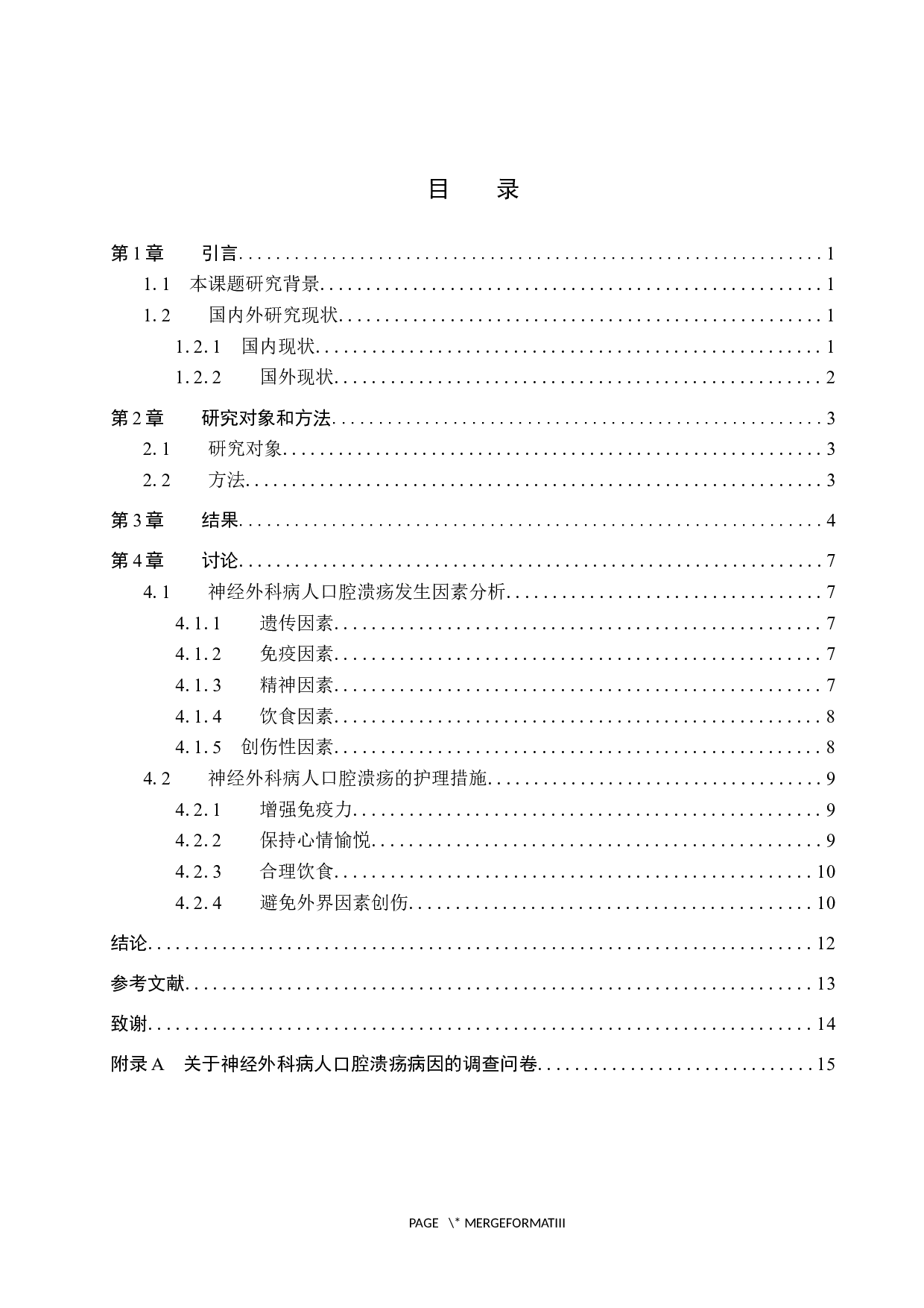 神经外科病人口腔溃疡发生因素分析及护理措施-10589字.docx 第3页