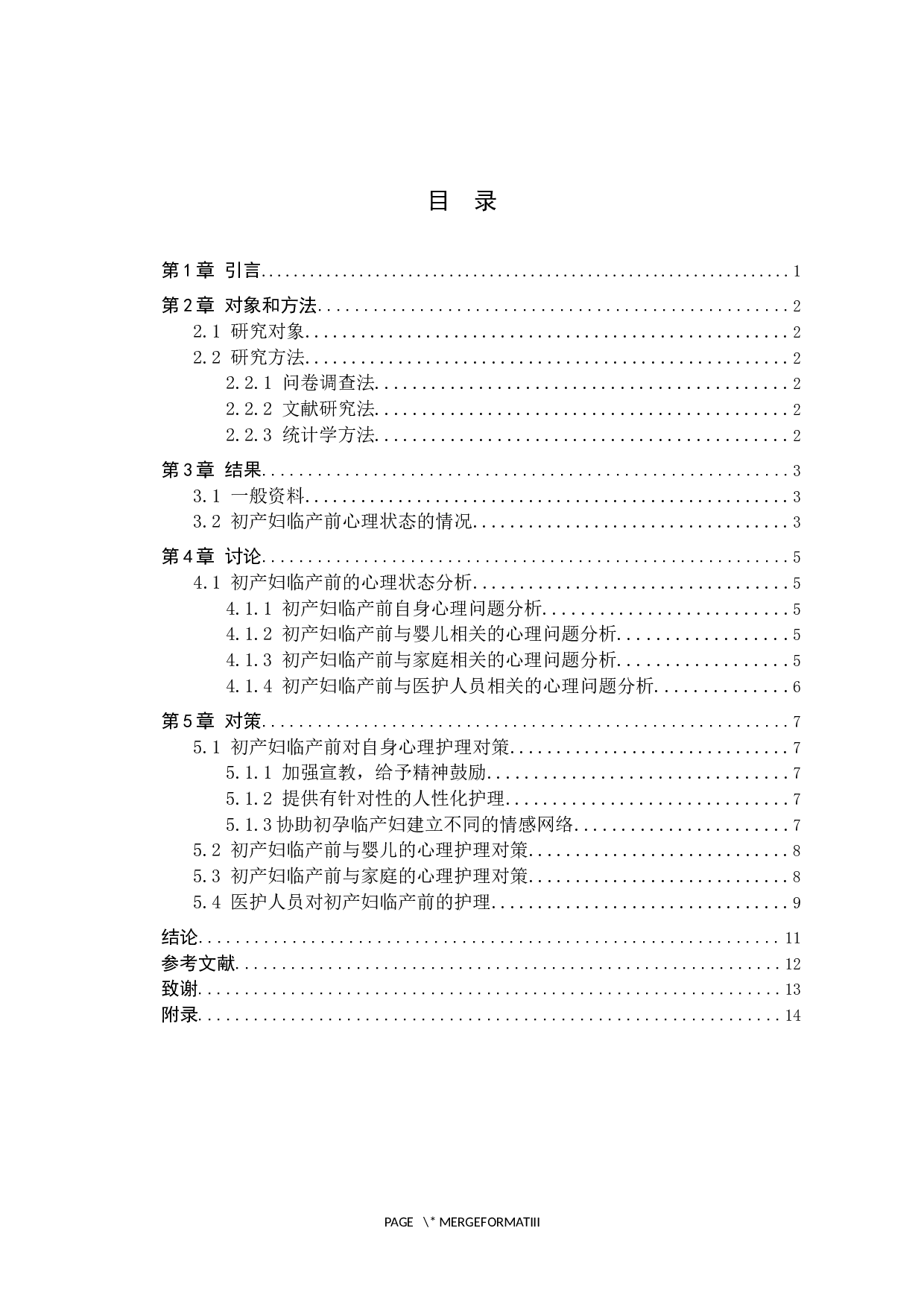 初产妇临产前的心理状态与护理对策分析-9768字.docx 第3页