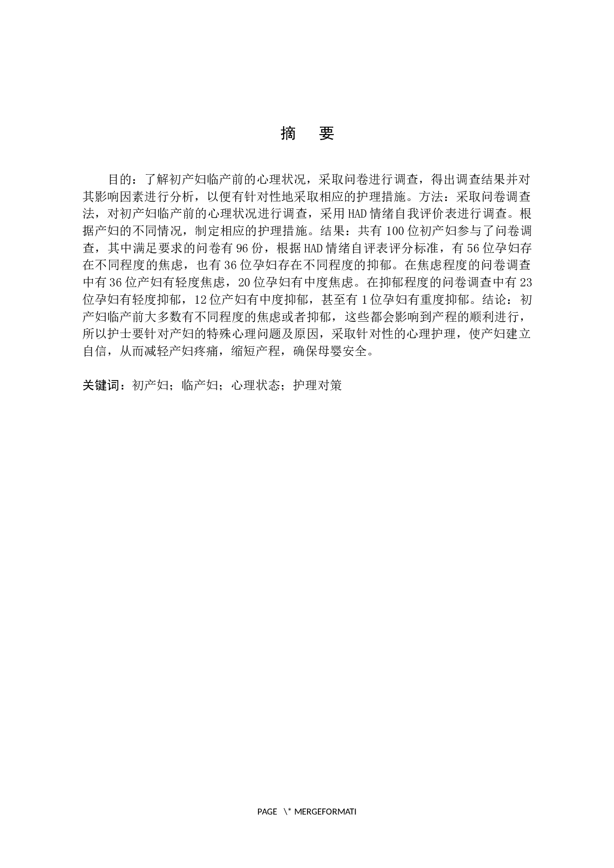 初产妇临产前的心理状态与护理对策分析-9768字.docx 第1页