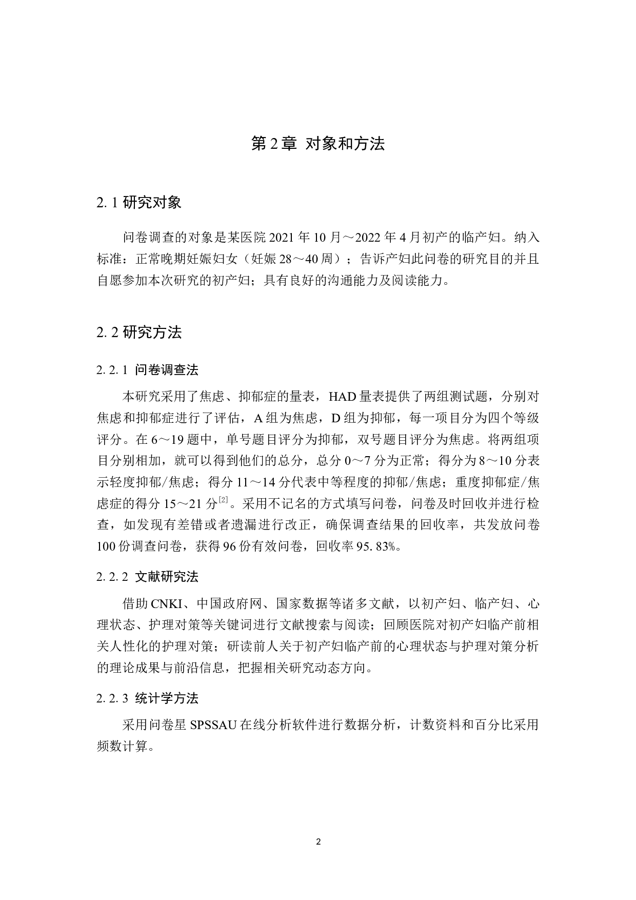 初产妇临产前的心理状态与护理对策分析-9768字.docx 第5页