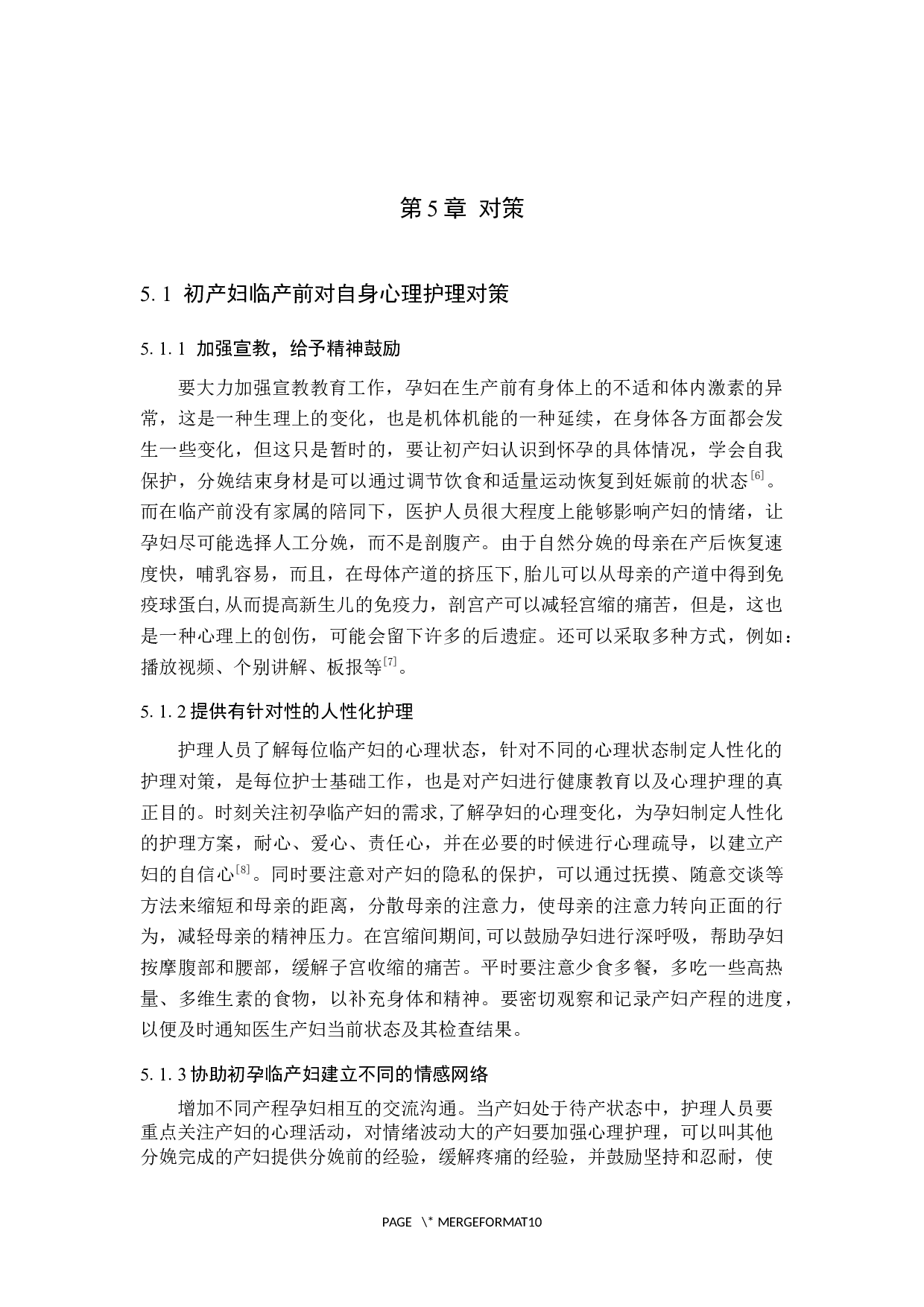 初产妇临产前的心理状态与护理对策分析-9768字.docx 第10页