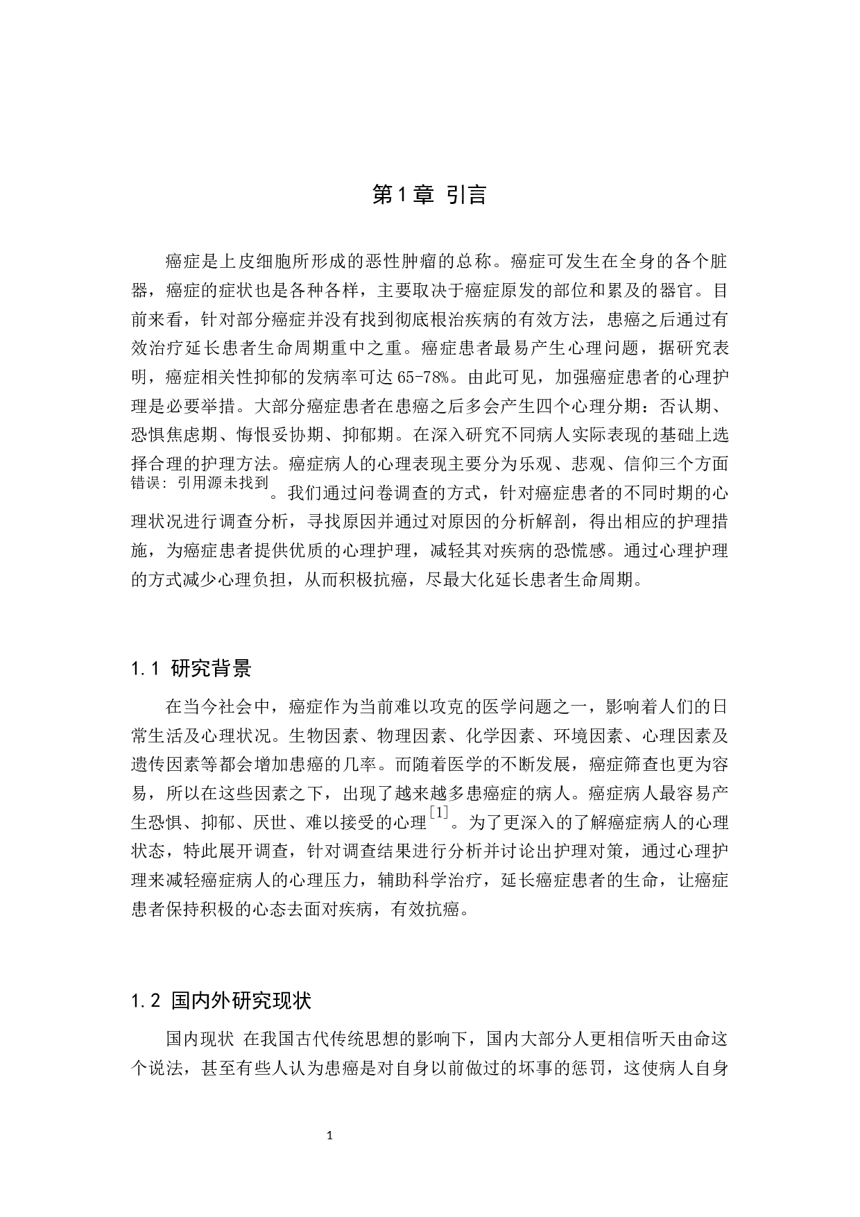 癌症病人的心理状况调查分析及护理对策-7924字.docx 第5页