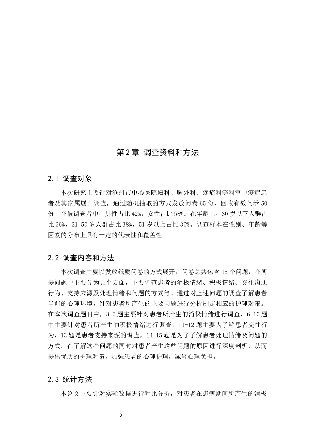 癌症病人的心理状况调查分析及护理对策-7924字.docx 第7页