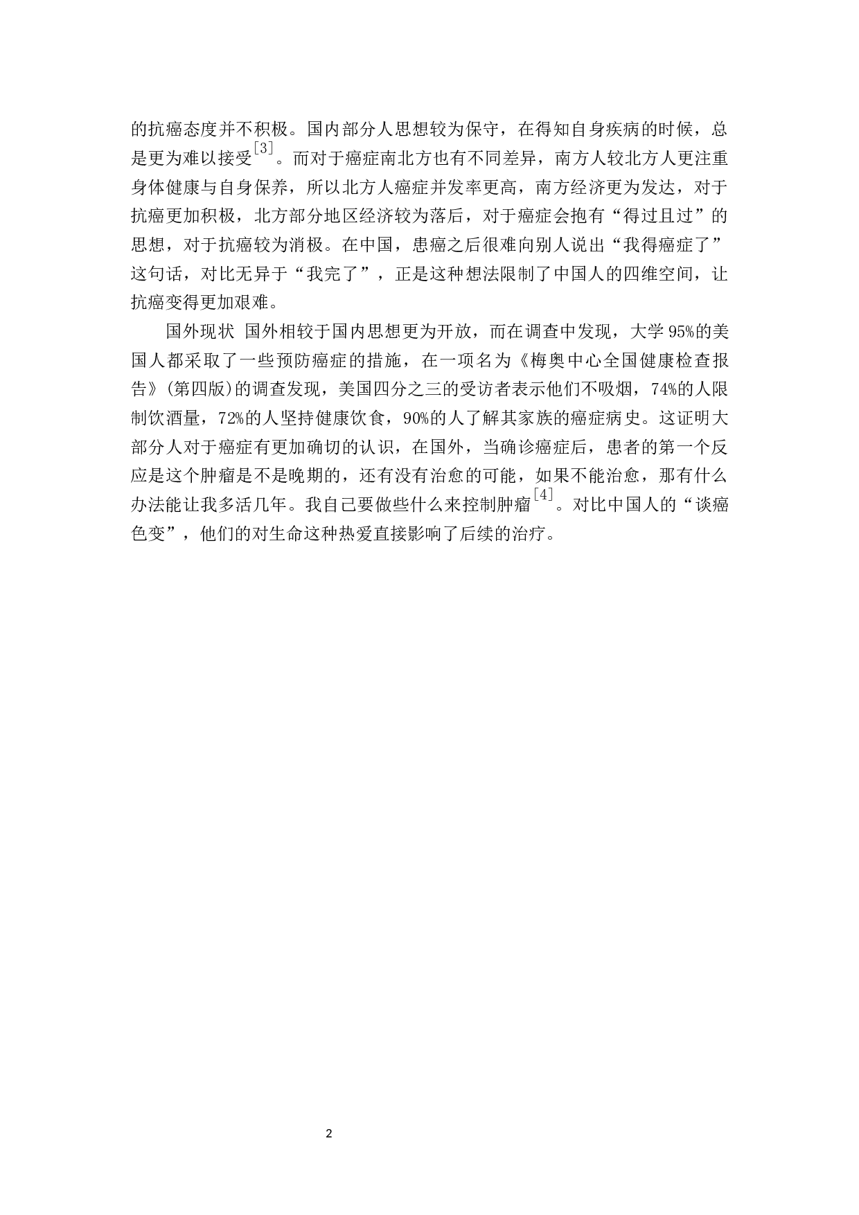 癌症病人的心理状况调查分析及护理对策-7924字.docx 第6页