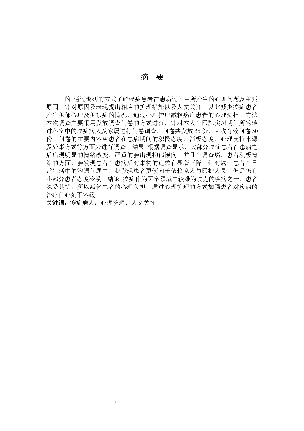癌症病人的心理状况调查分析及护理对策-7924字.docx 第1页
