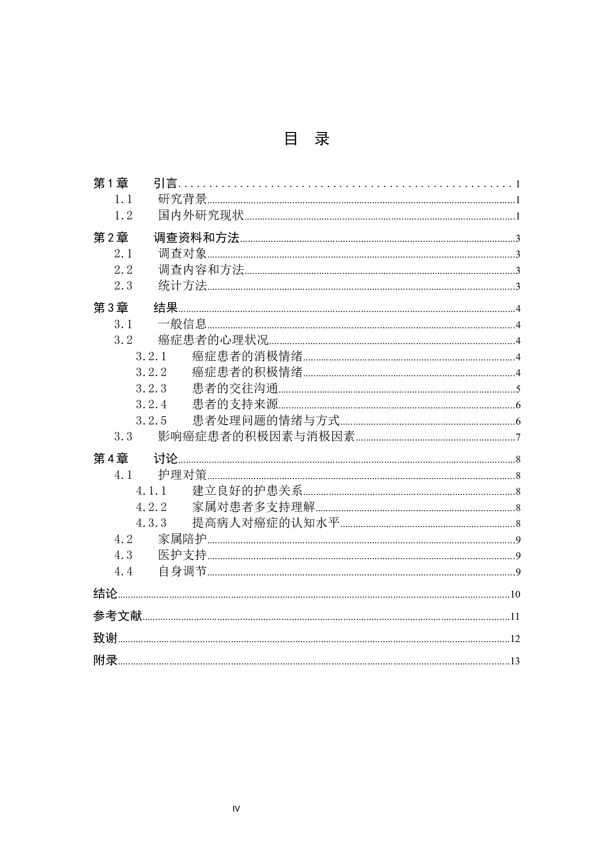 癌症病人的心理状况调查分析及护理对策-7924字.docx 第4页