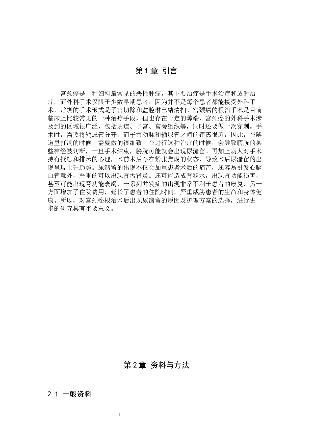 宫颈癌根治术后发生尿潴留的原因及护理对策-8613字.docx 第4页