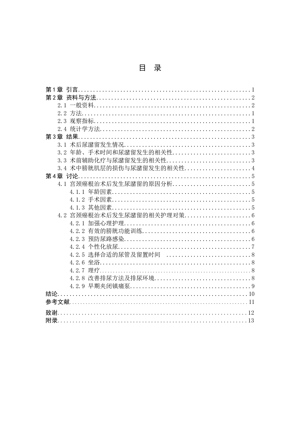 宫颈癌根治术后发生尿潴留的原因及护理对策-8613字.docx 第3页