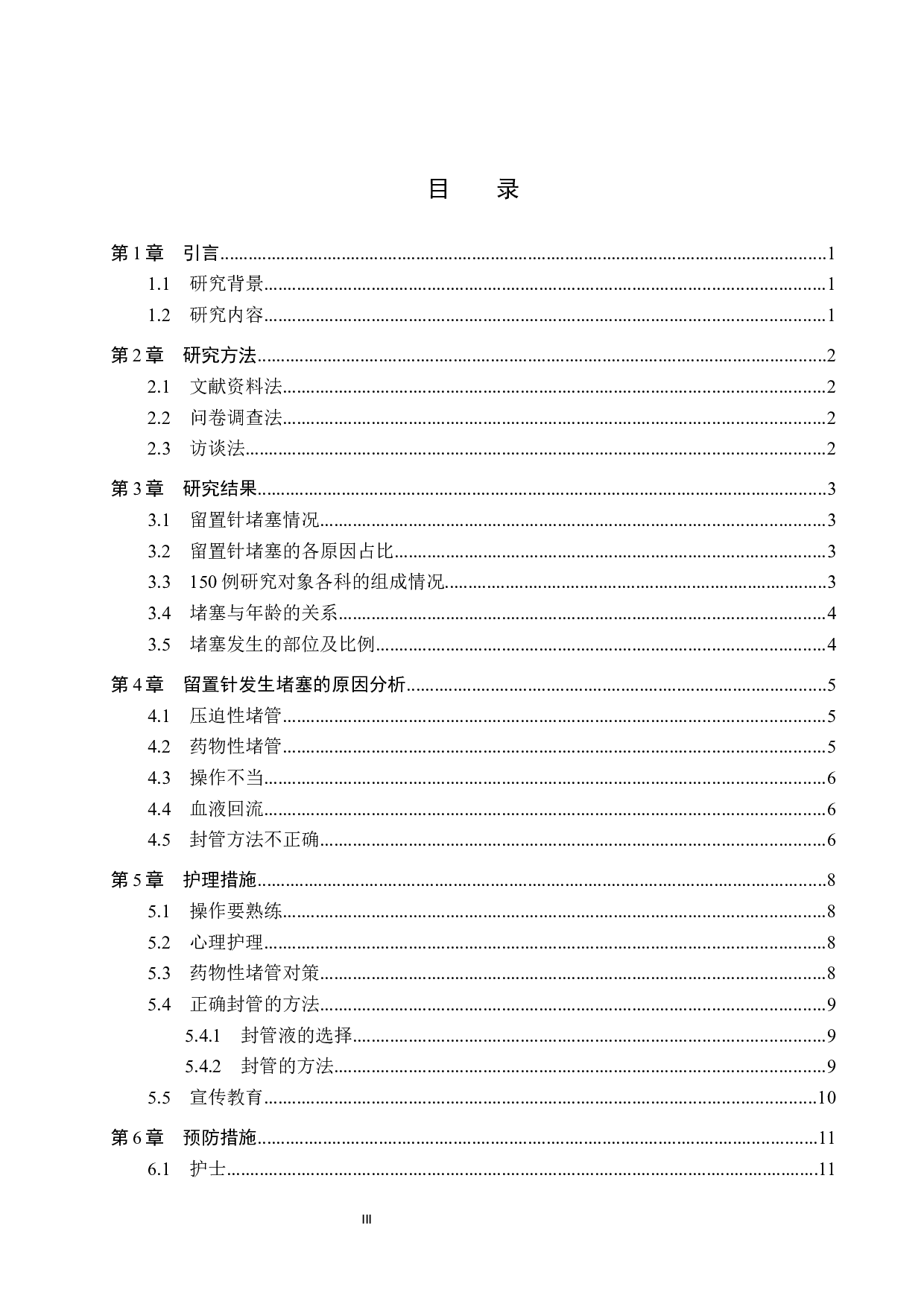 留置针发生堵塞的原因分析及护理措施-8972字.docx 第3页