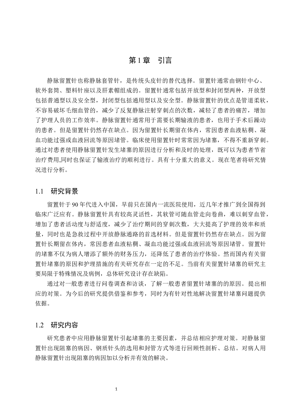 留置针发生堵塞的原因分析及护理措施-8972字.docx 第5页