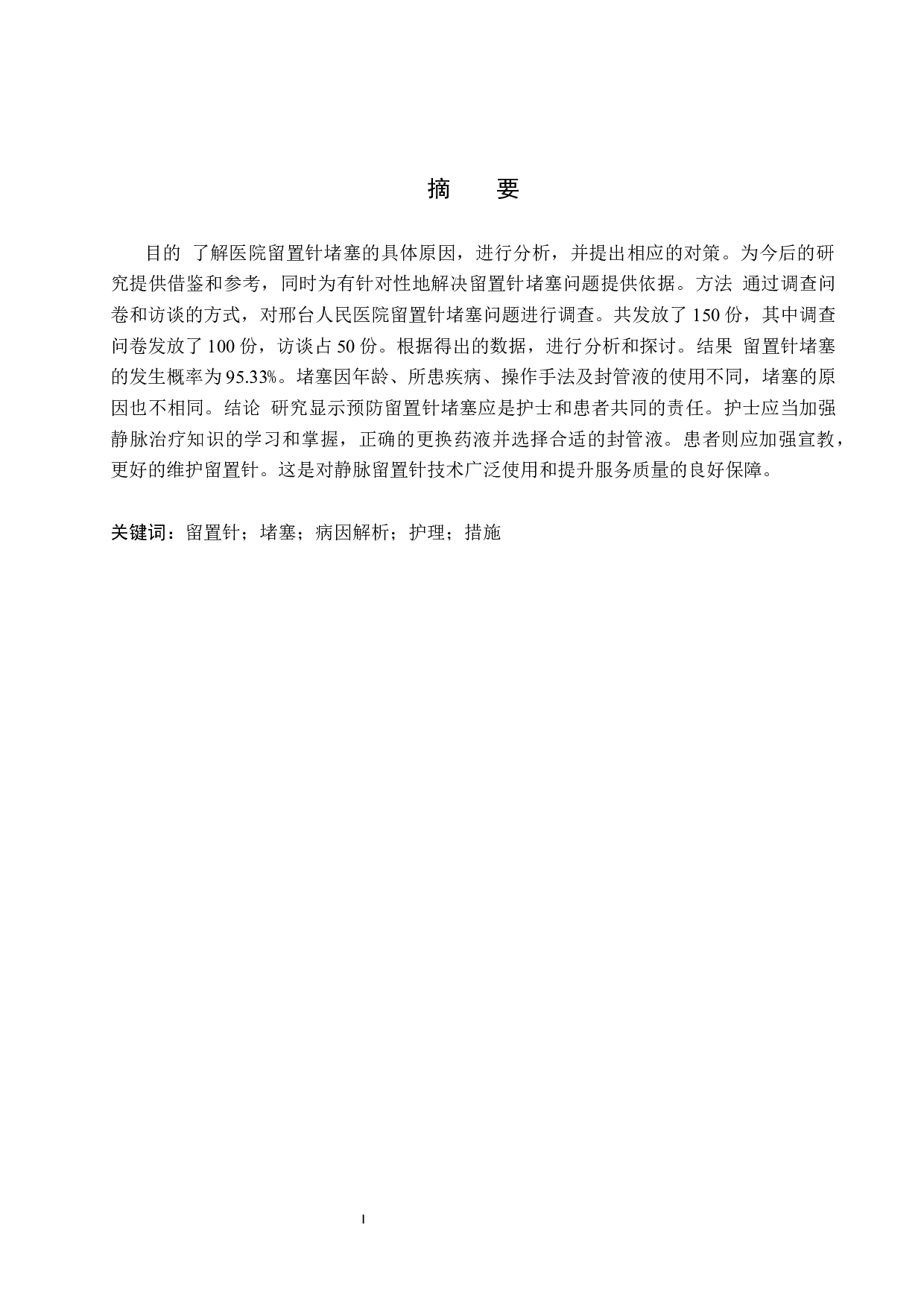 留置针发生堵塞的原因分析及护理措施-8972字.docx 第1页