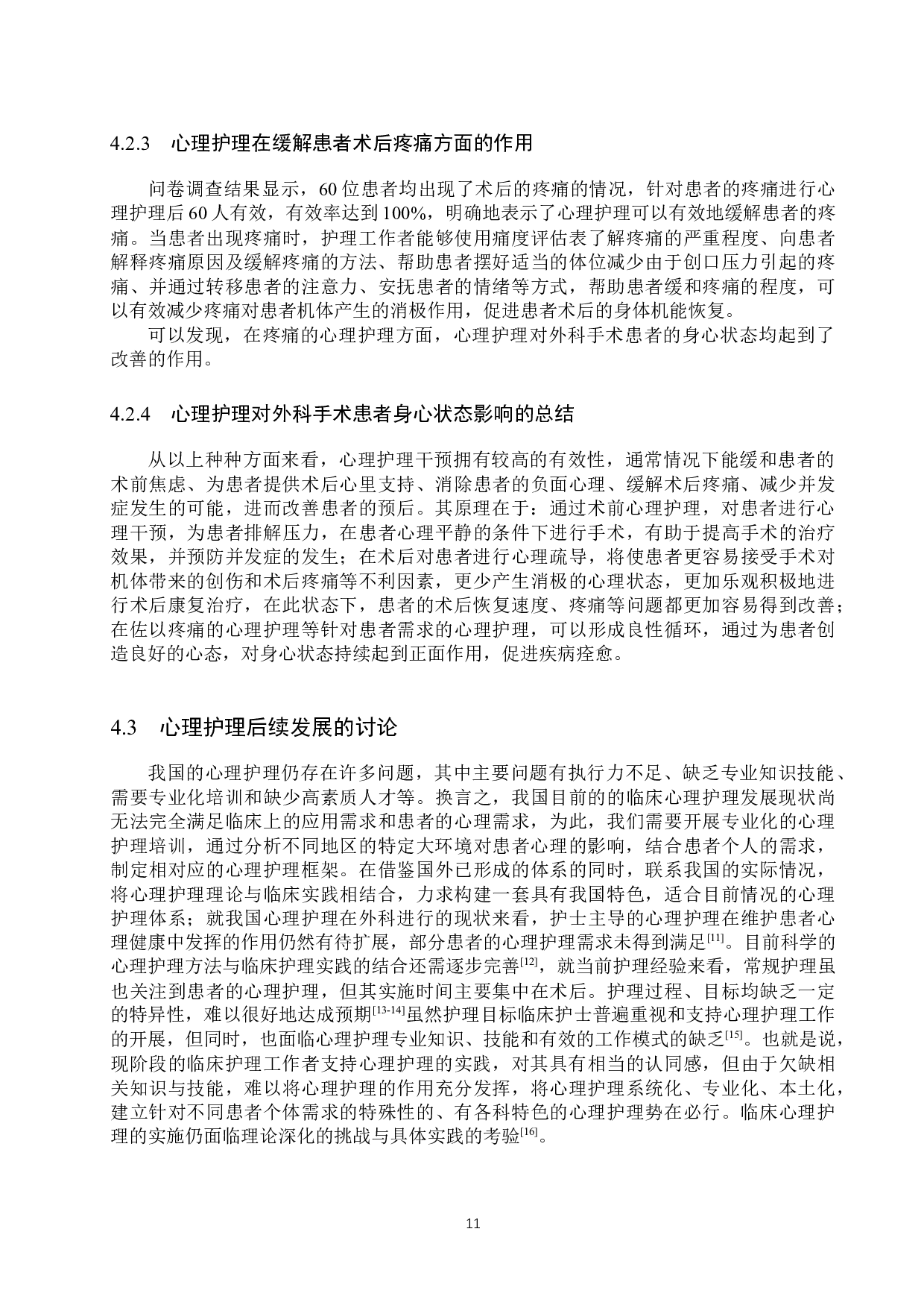 心理护理对外科手术患者身心状态的影响-7733字.docx 第9页