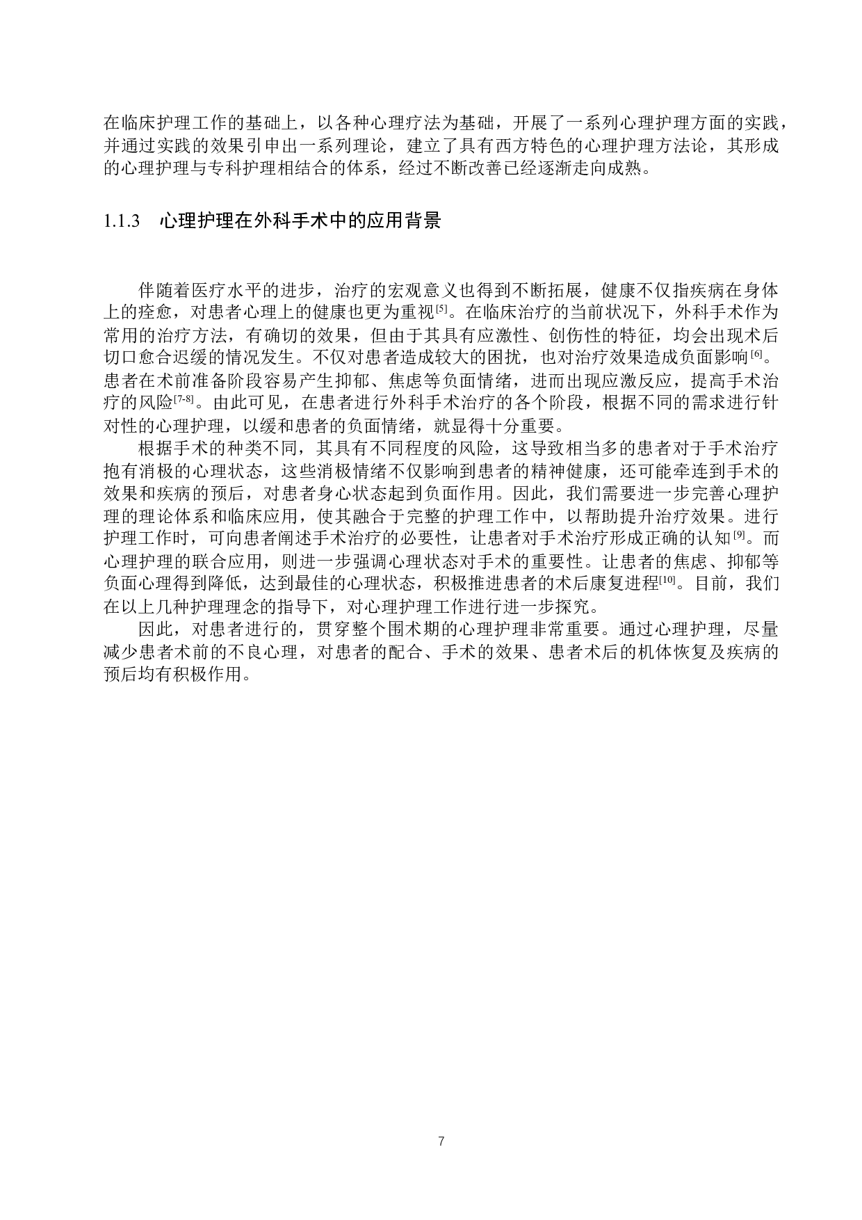 心理护理对外科手术患者身心状态的影响-7733字.docx 第5页