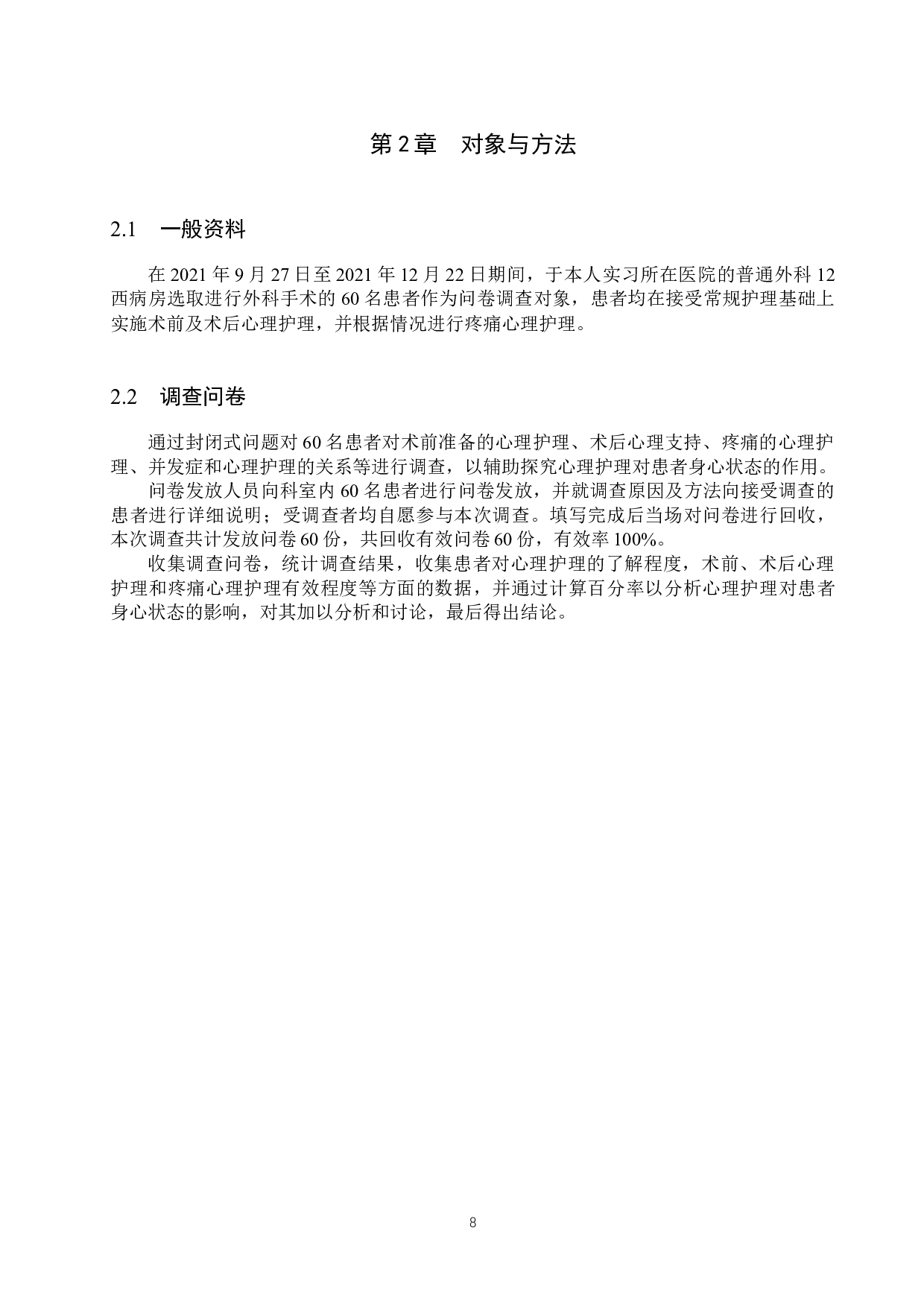 心理护理对外科手术患者身心状态的影响-7733字.docx 第6页