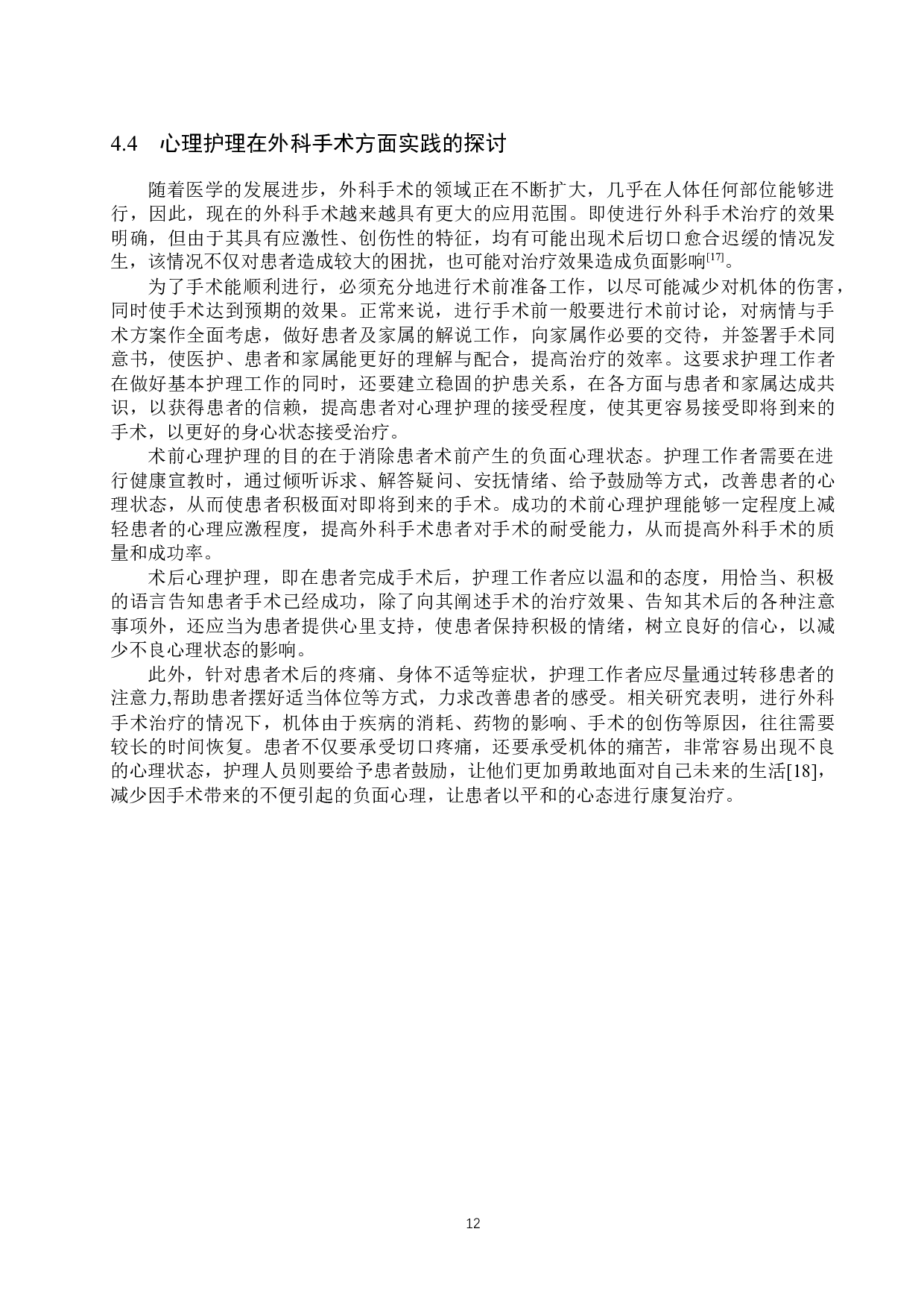 心理护理对外科手术患者身心状态的影响-7733字.docx 第10页