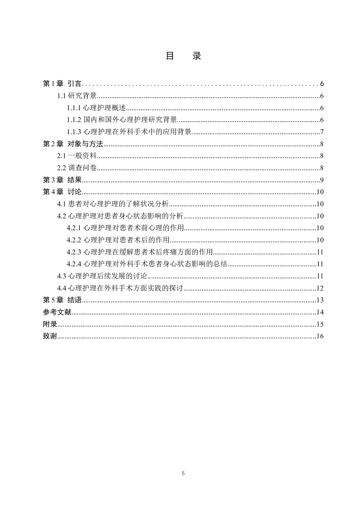 心理护理对外科手术患者身心状态的影响-7733字.docx 第3页