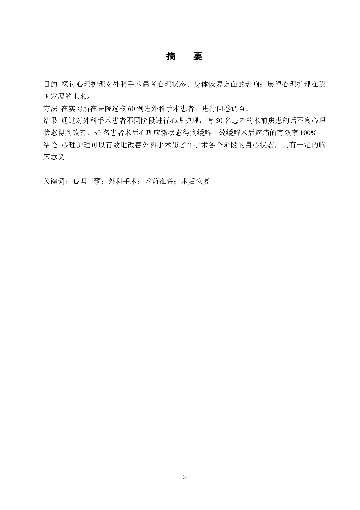 心理护理对外科手术患者身心状态的影响-7733字.docx 第1页