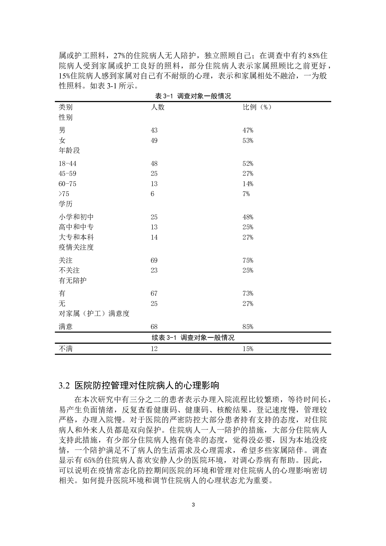 疫情防控下对住院病人的心理影响及应对措施-8953字.doc 第6页