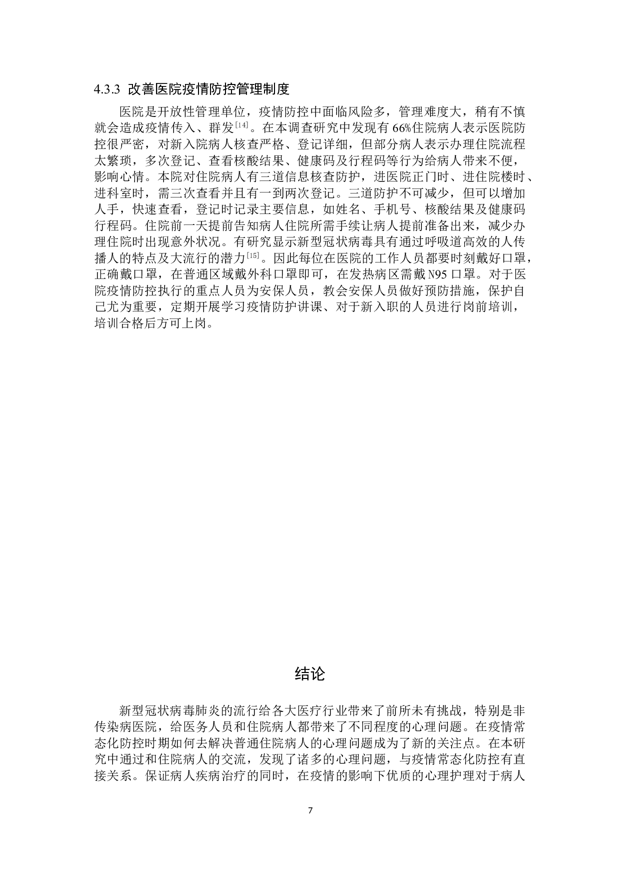 疫情防控下对住院病人的心理影响及应对措施-8953字.doc 第10页