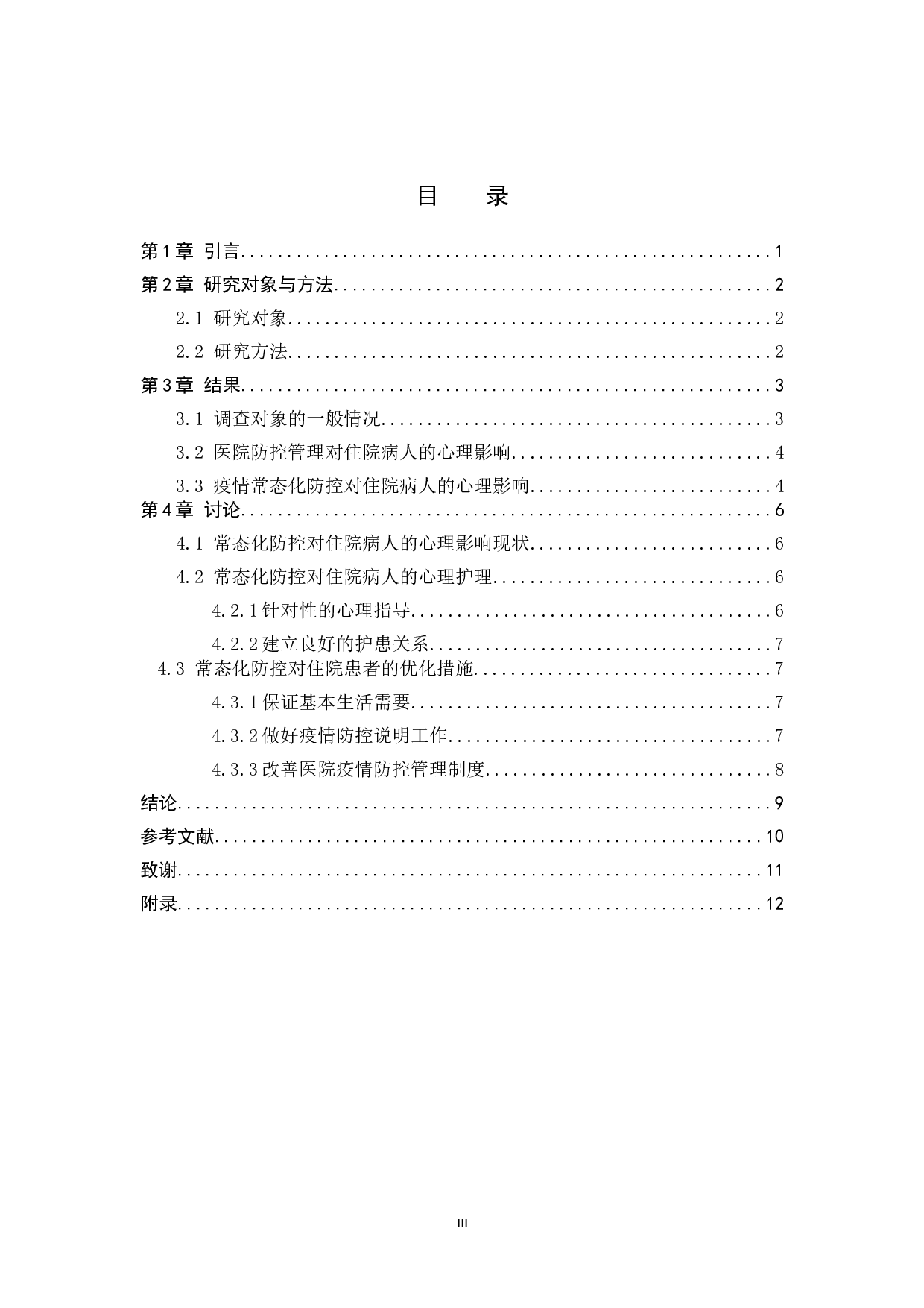 疫情防控下对住院病人的心理影响及应对措施-8953字.doc 第3页