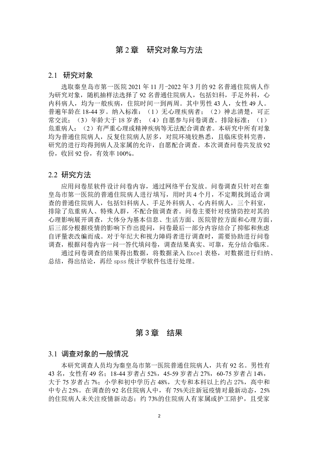 疫情防控下对住院病人的心理影响及应对措施-8953字.doc 第5页