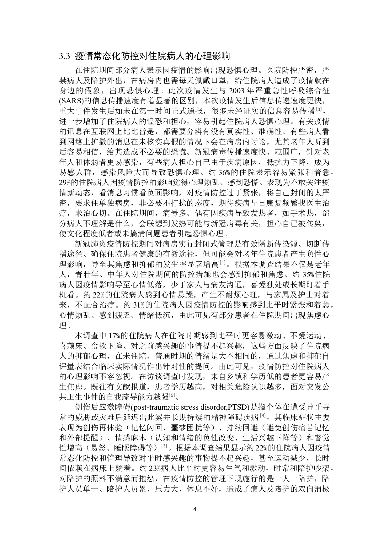 疫情防控下对住院病人的心理影响及应对措施-8953字.doc 第7页