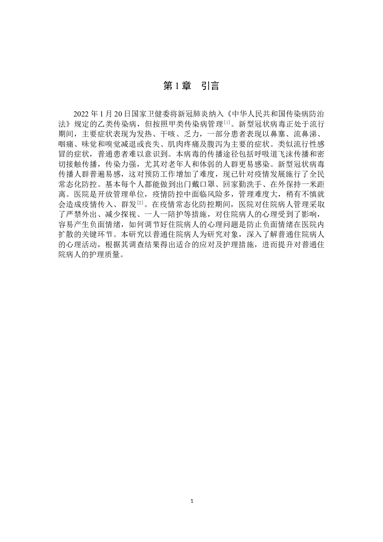 疫情防控下对住院病人的心理影响及应对措施-8953字.doc 第4页