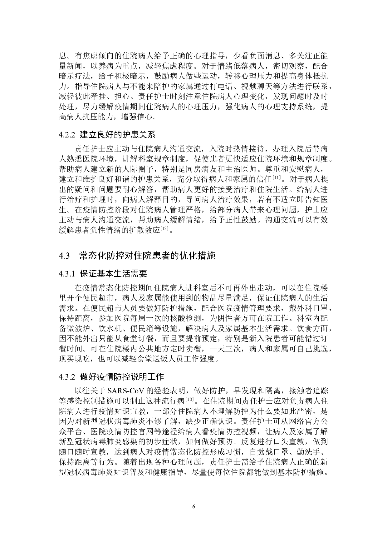 疫情防控下对住院病人的心理影响及应对措施-8953字.doc 第9页