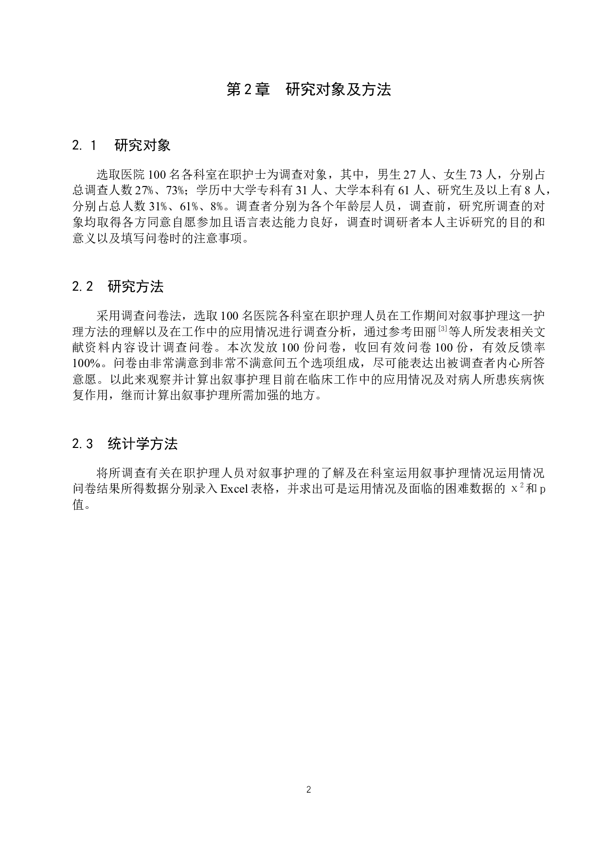 临床护士应用叙事护理现状研究-9813字.docx 第5页