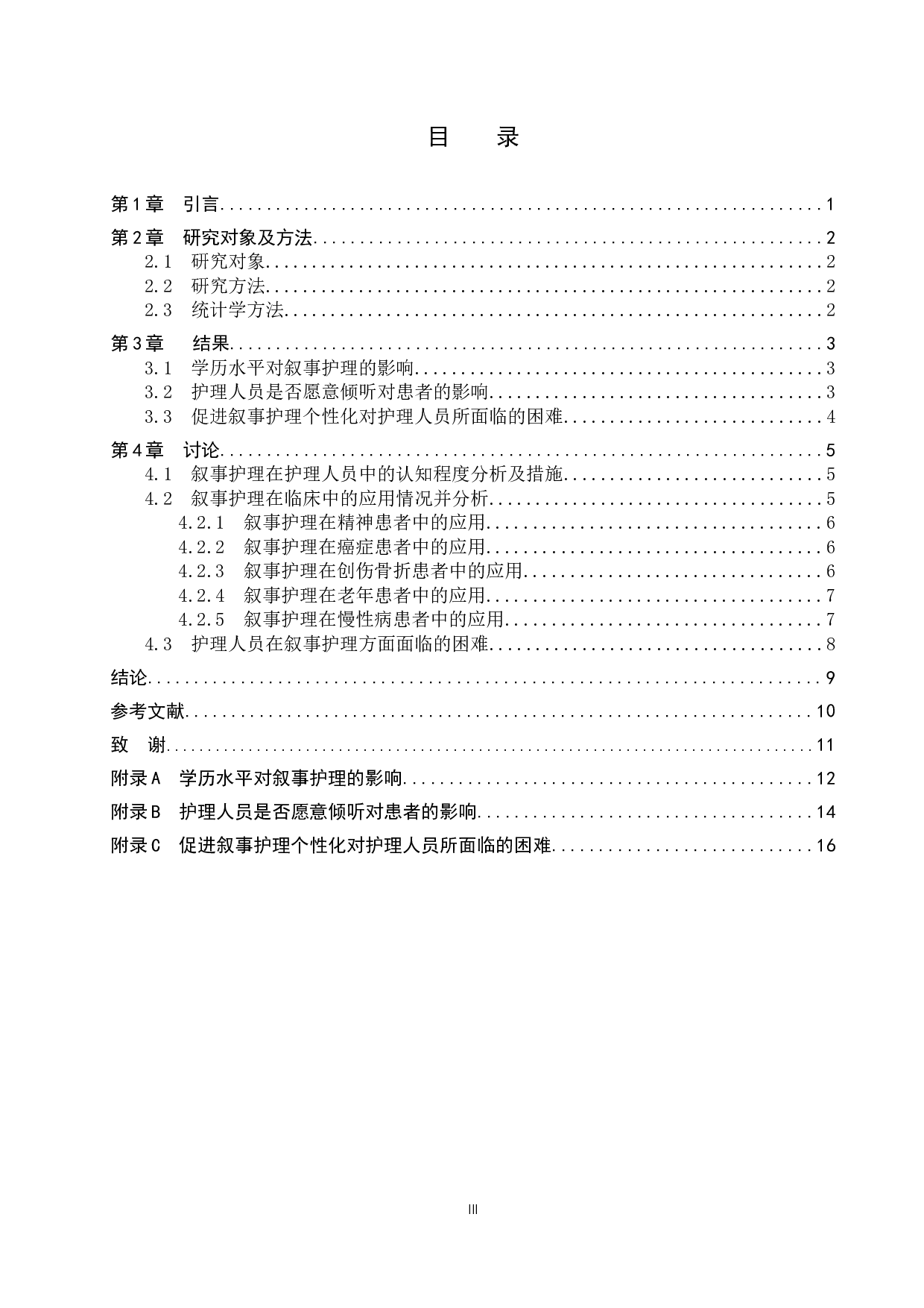 临床护士应用叙事护理现状研究-9813字.docx 第3页