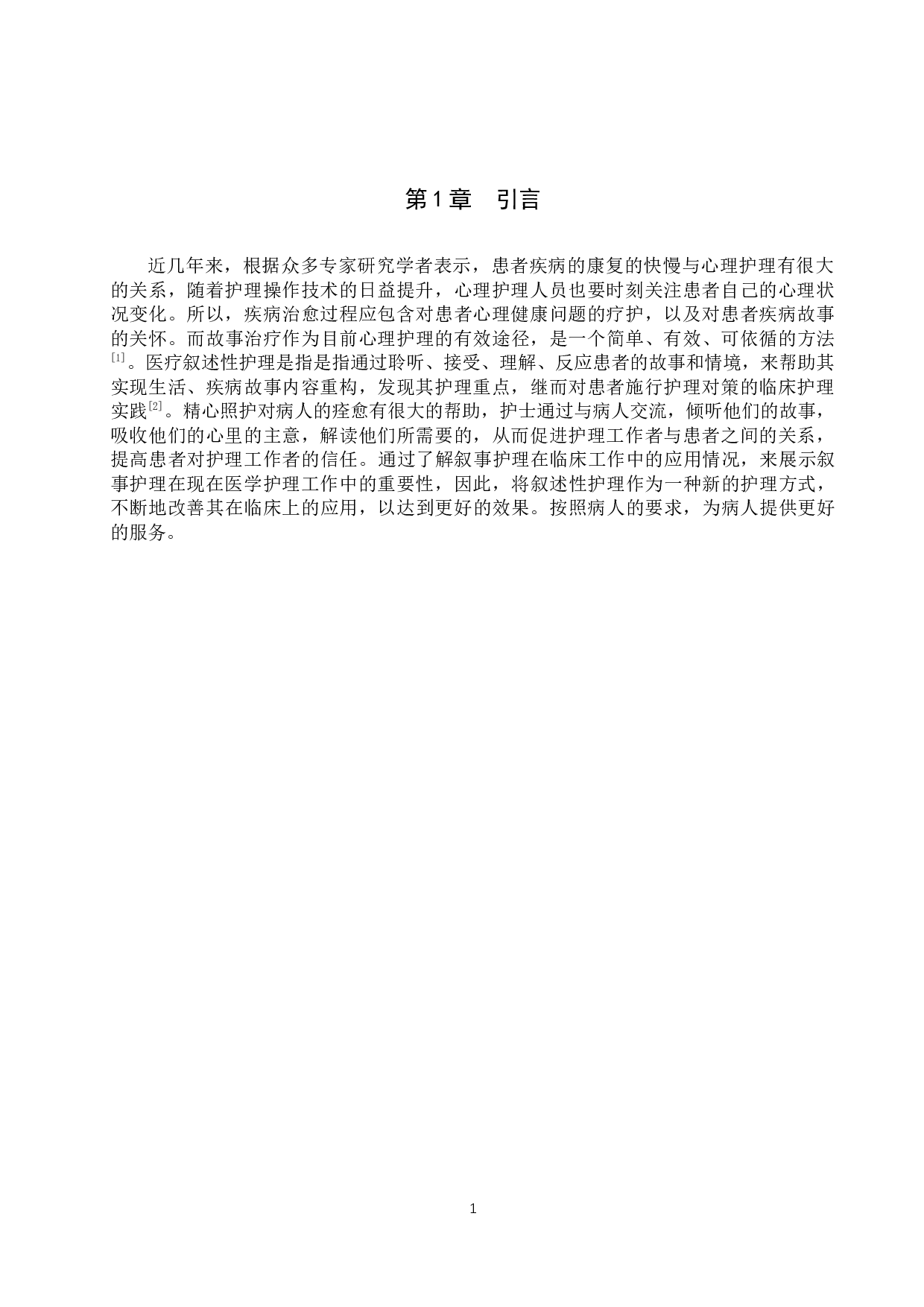 临床护士应用叙事护理现状研究-9813字.docx 第4页