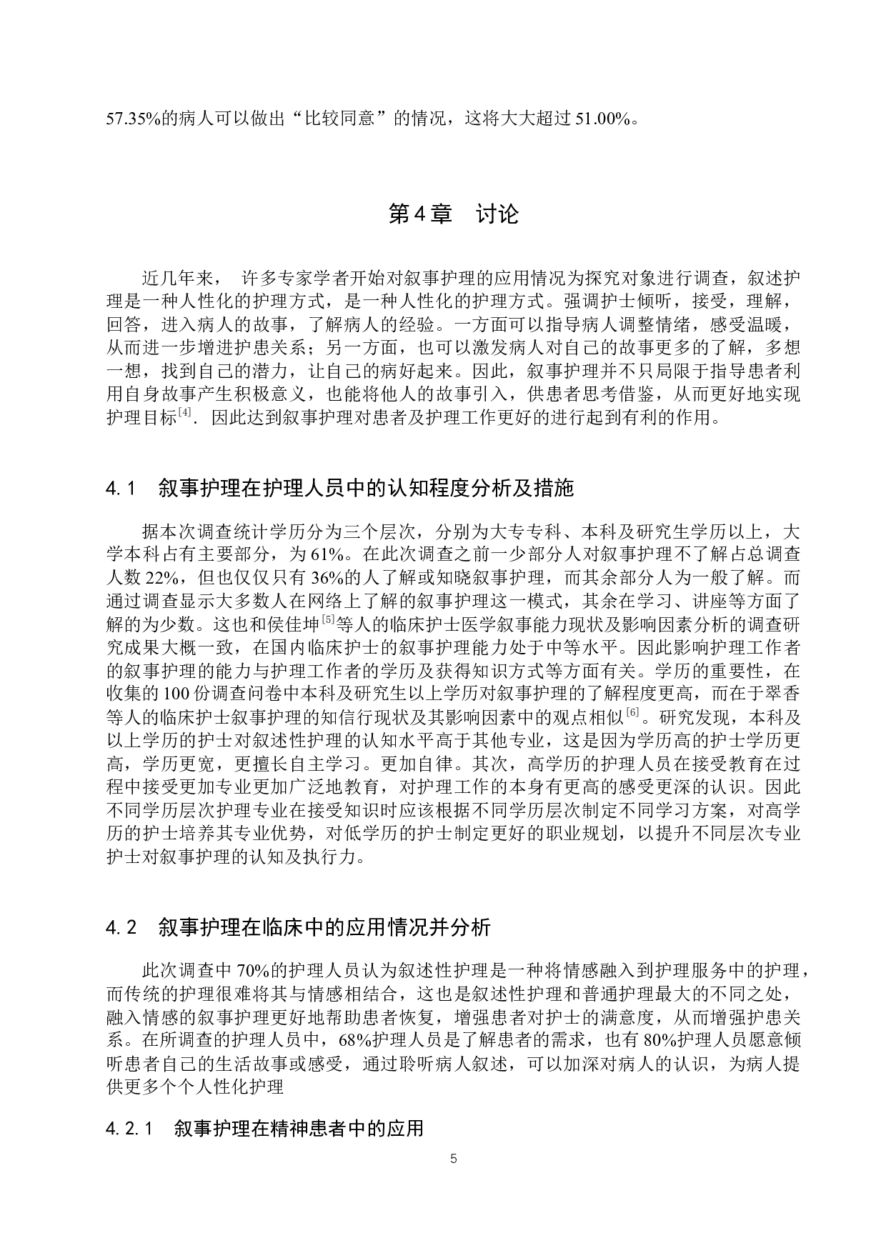 临床护士应用叙事护理现状研究-9813字.docx 第8页