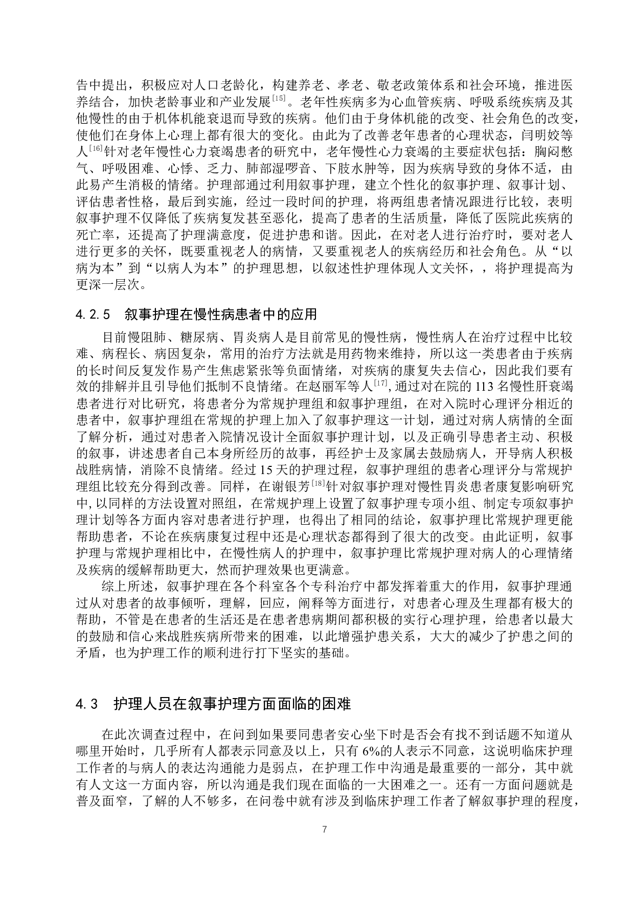 临床护士应用叙事护理现状研究-9813字.docx 第10页