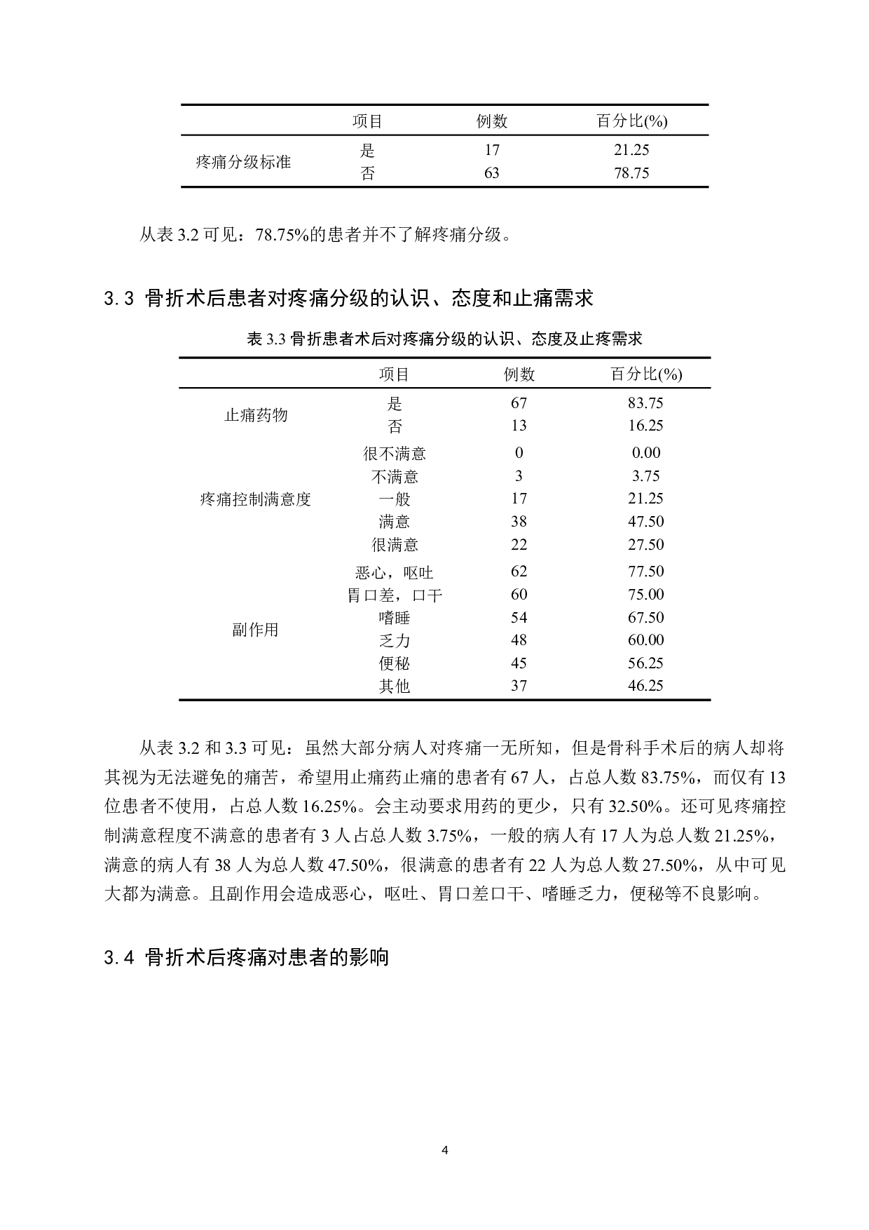 骨折患者术后疼痛现状调查及原因分析--以河北医科大学第三医院为例-8720字.docx 第7页