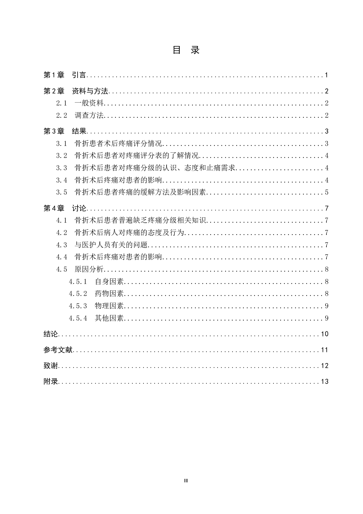 骨折患者术后疼痛现状调查及原因分析--以河北医科大学第三医院为例-8720字.docx 第3页