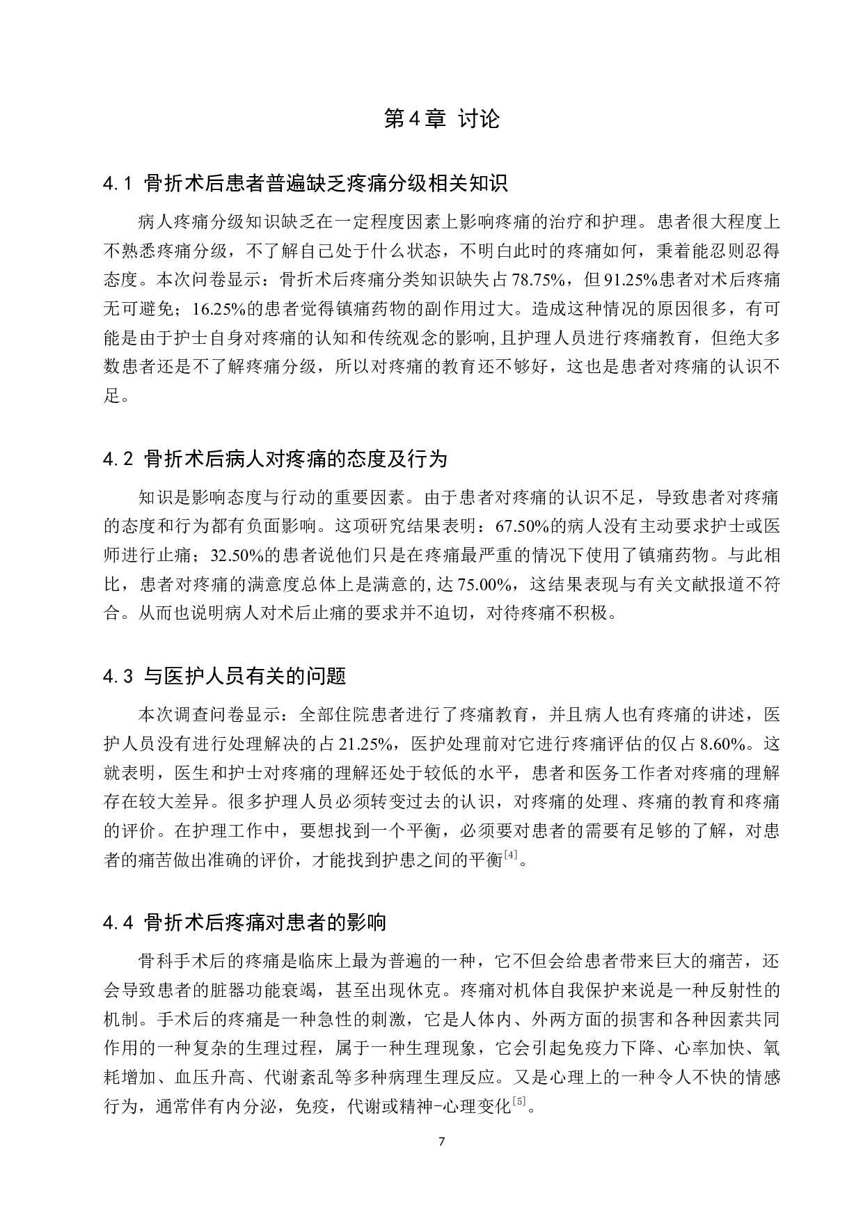 骨折患者术后疼痛现状调查及原因分析--以河北医科大学第三医院为例-8720字.docx 第10页