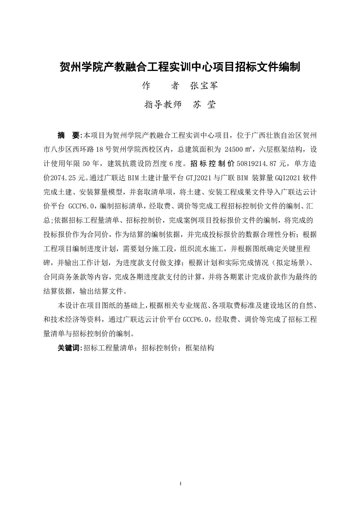 贺州学院产教融合工程实训中心项目招标文件编制-109951字.pdf 第1页