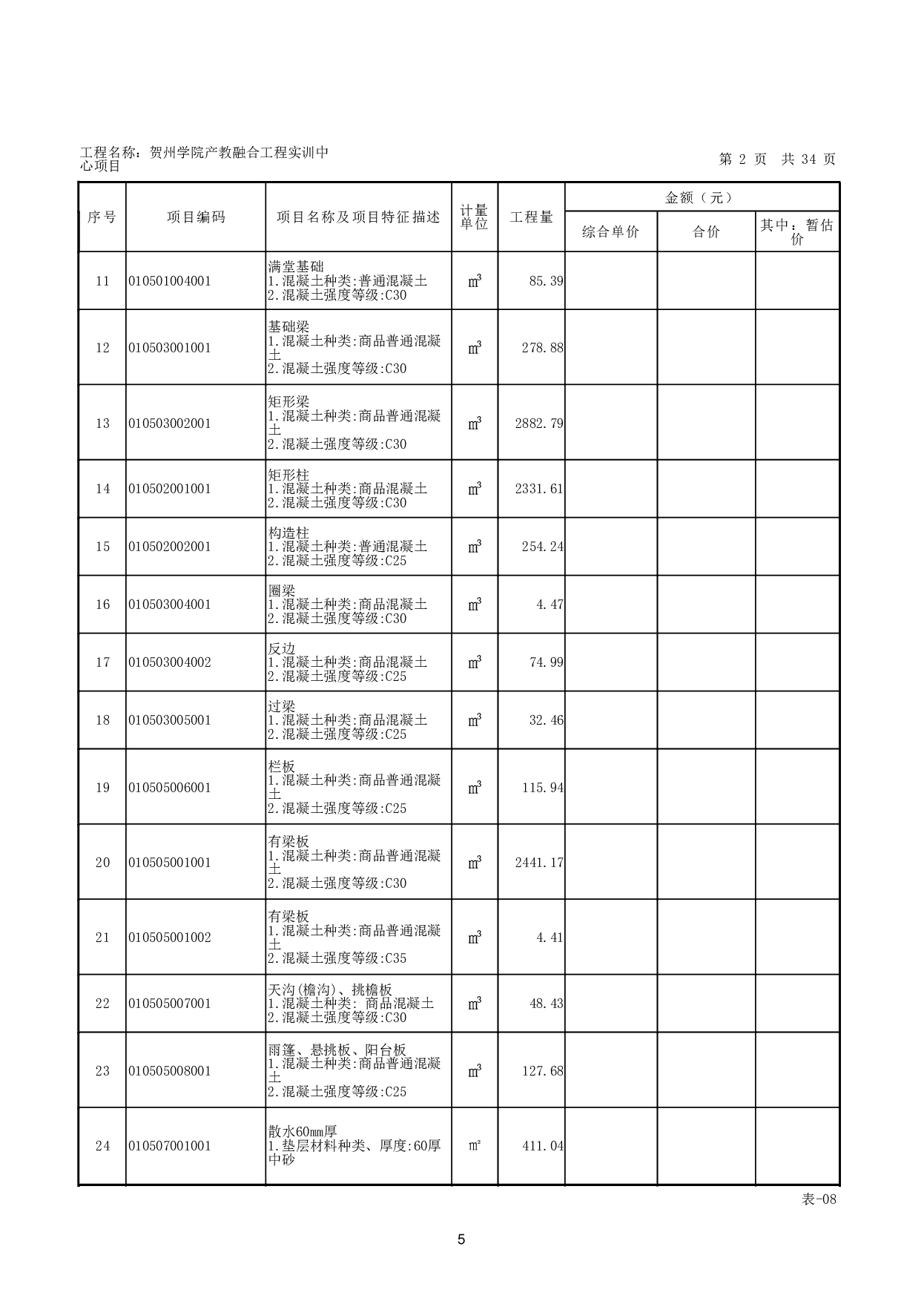贺州学院产教融合工程实训中心项目招标文件编制-109951字.pdf 第10页