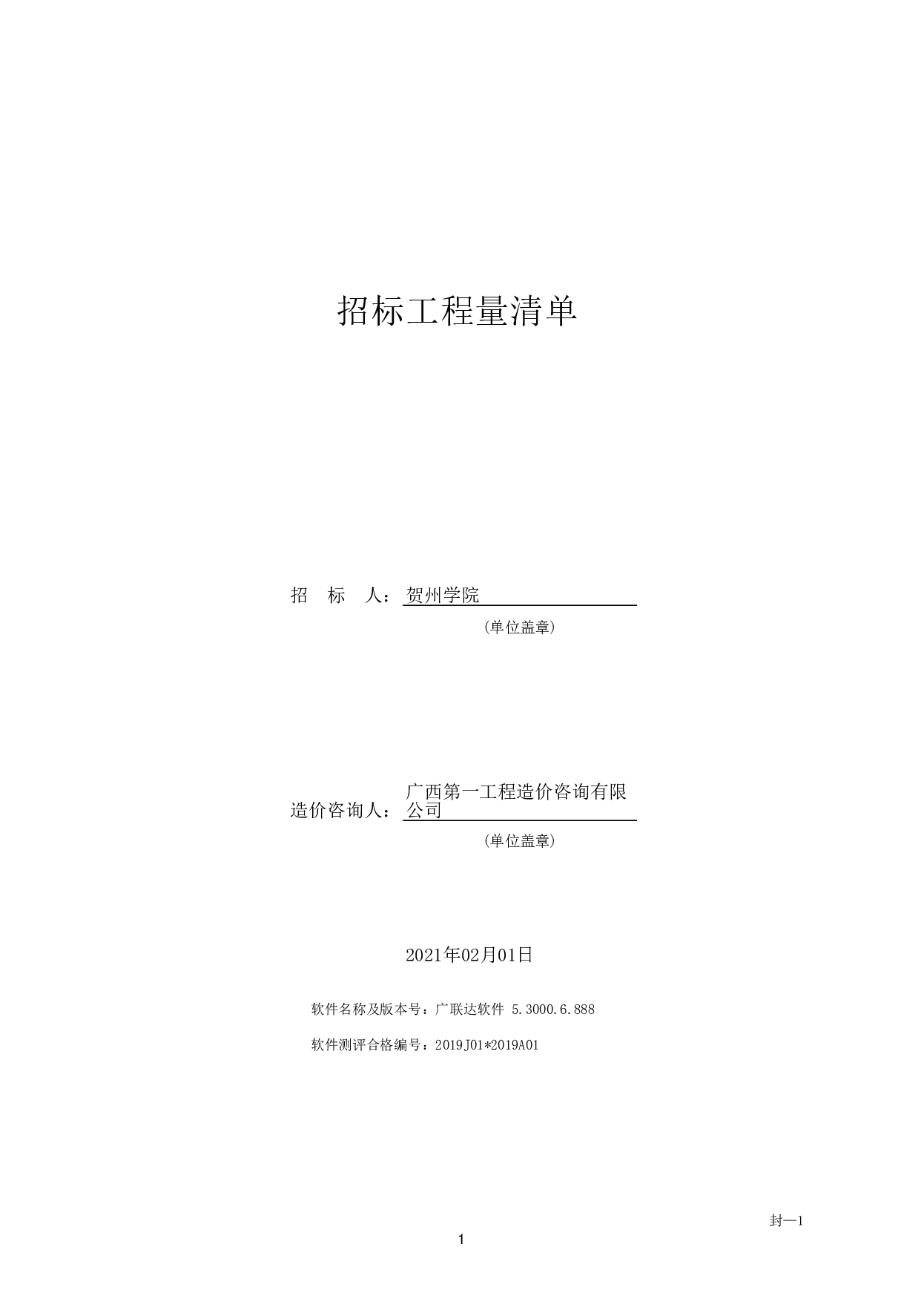 贺州学院产教融合工程实训中心项目招标文件编制-109951字.pdf 第6页