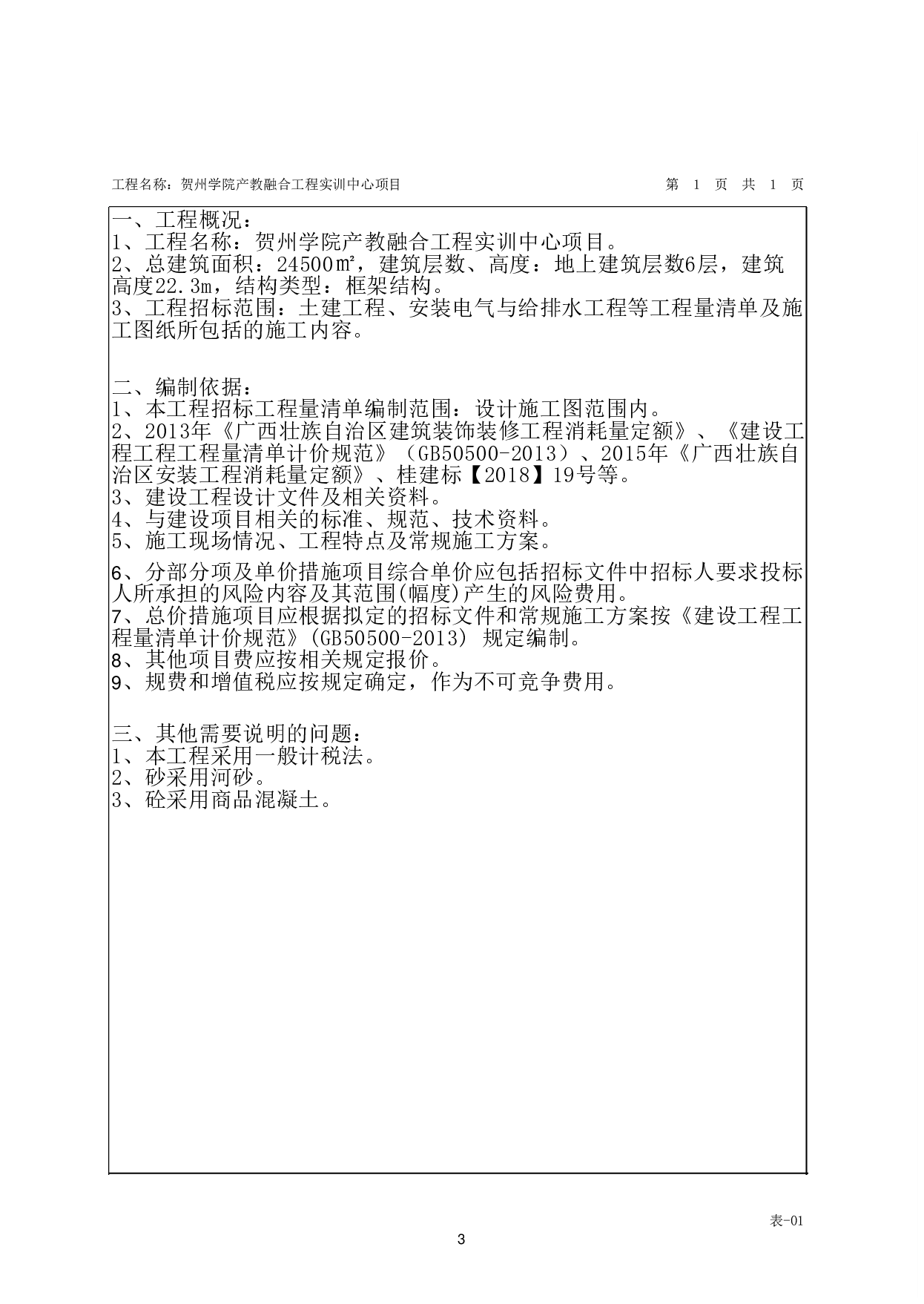 贺州学院产教融合工程实训中心项目招标文件编制-109951字.pdf 第8页