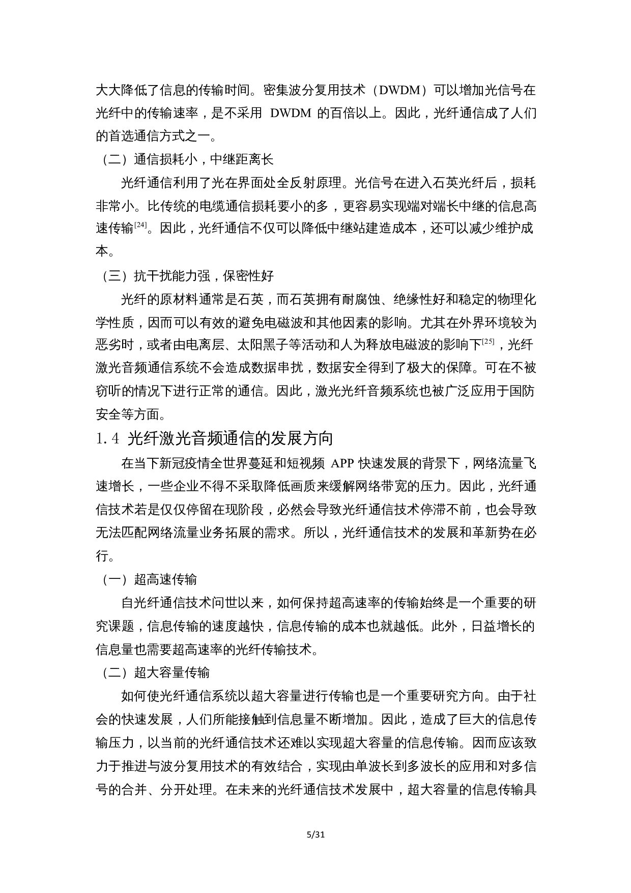 光纤激光音频通信性能研究-17852字.docx 第9页