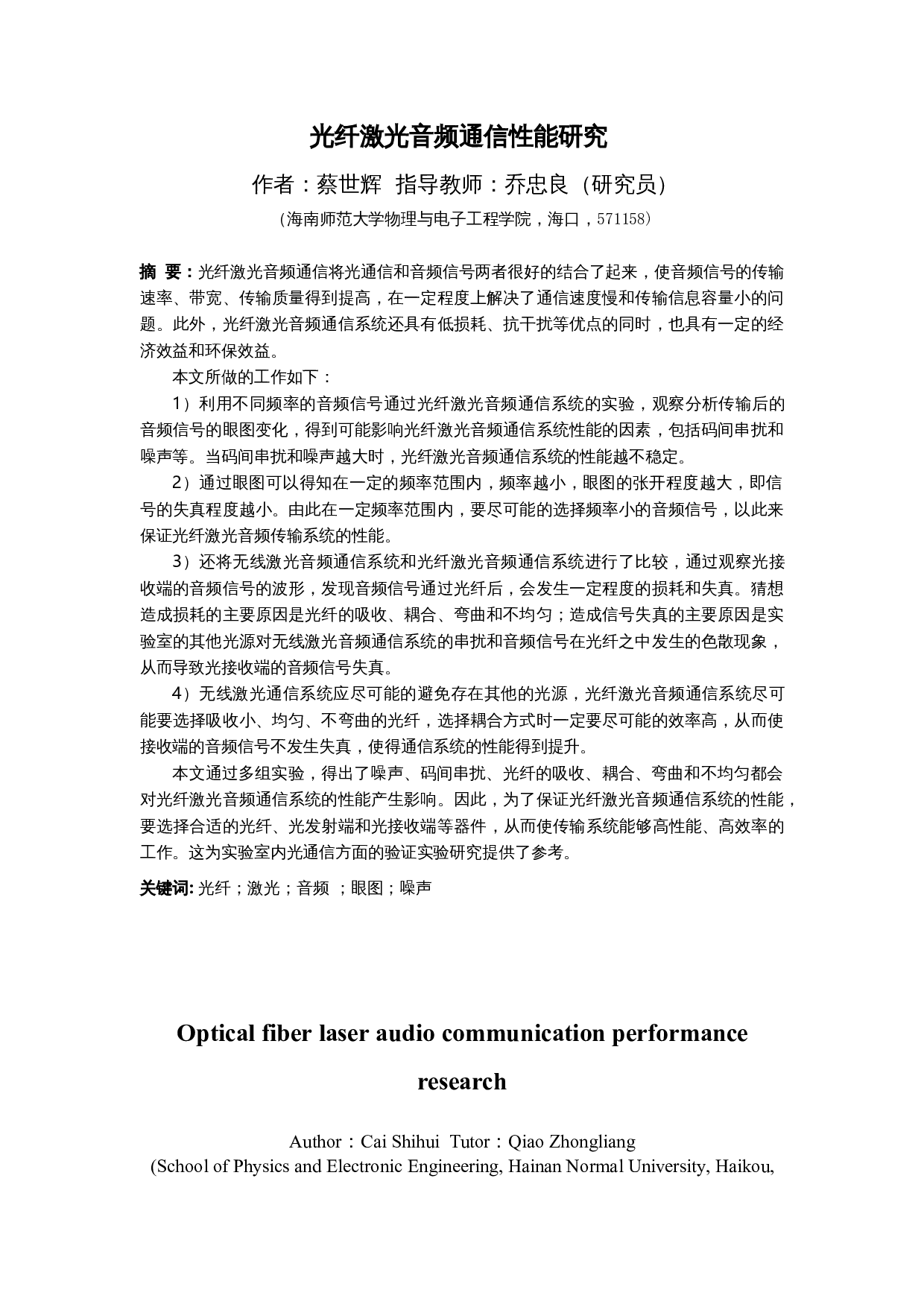 光纤激光音频通信性能研究-17852字.docx 第3页