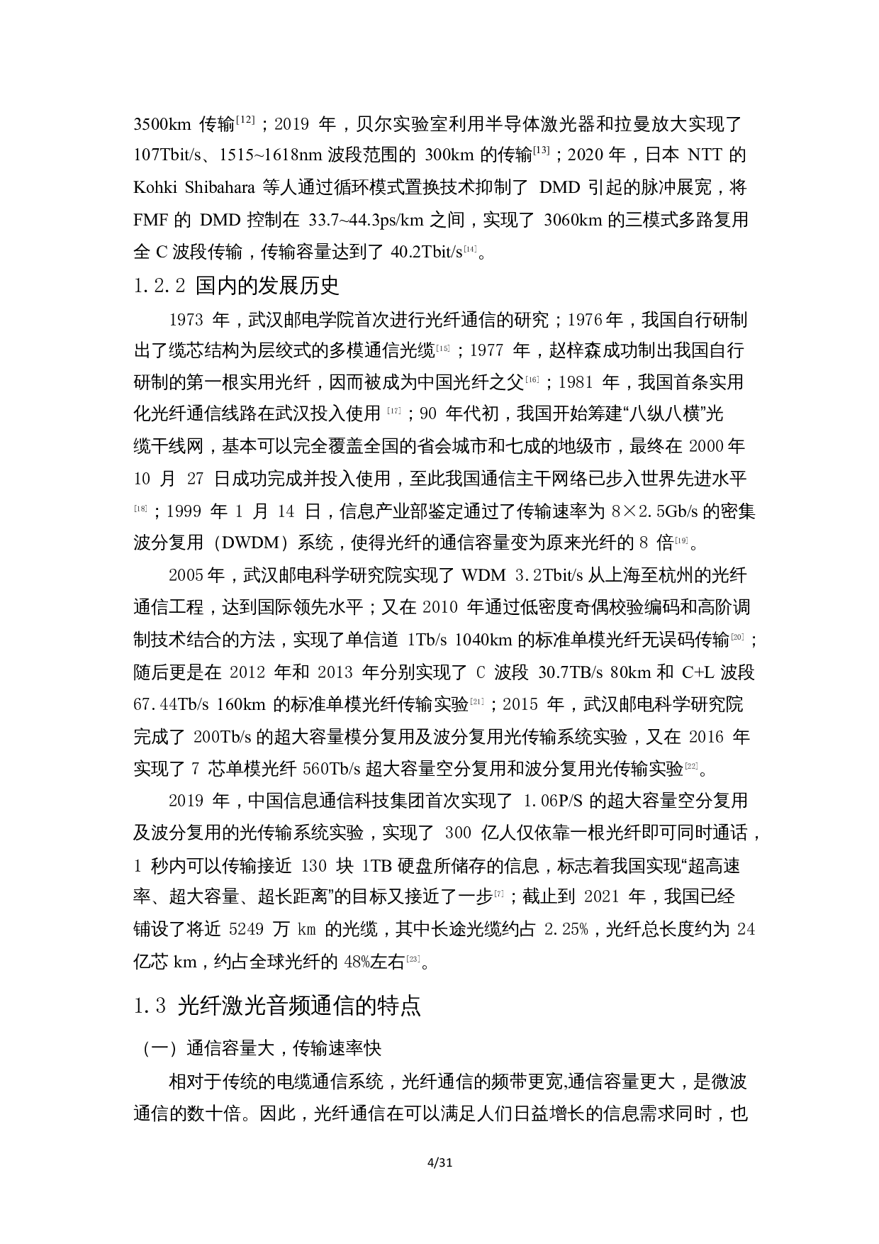 光纤激光音频通信性能研究-17852字.docx 第8页