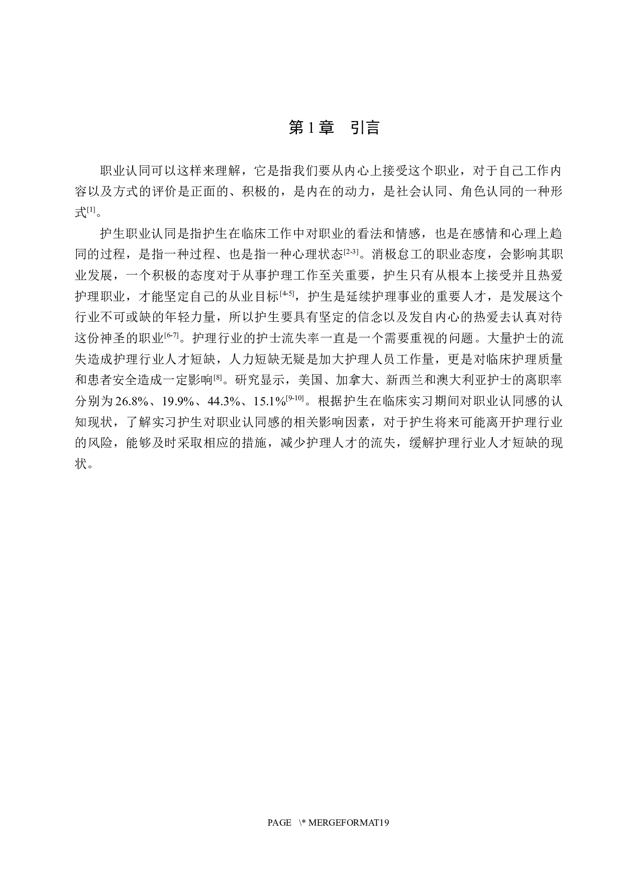 实习护生职业认同感的调查分析-8550字.docx 第4页