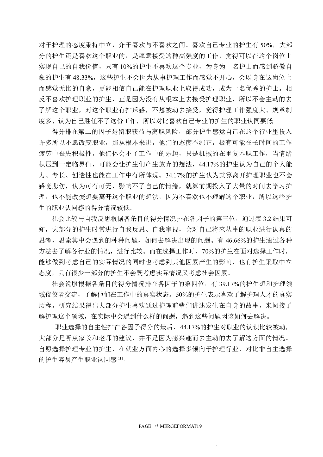 实习护生职业认同感的调查分析-8550字.docx 第9页