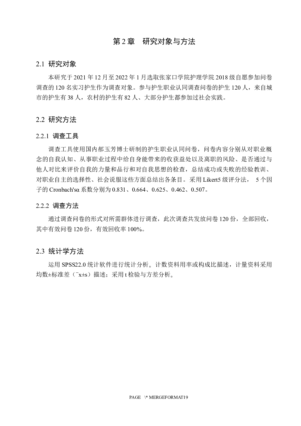 实习护生职业认同感的调查分析-8550字.docx 第5页