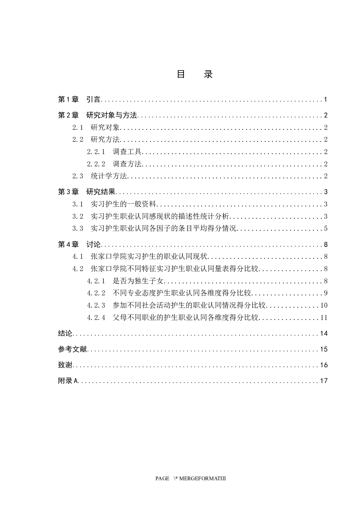 实习护生职业认同感的调查分析-8550字.docx 第3页