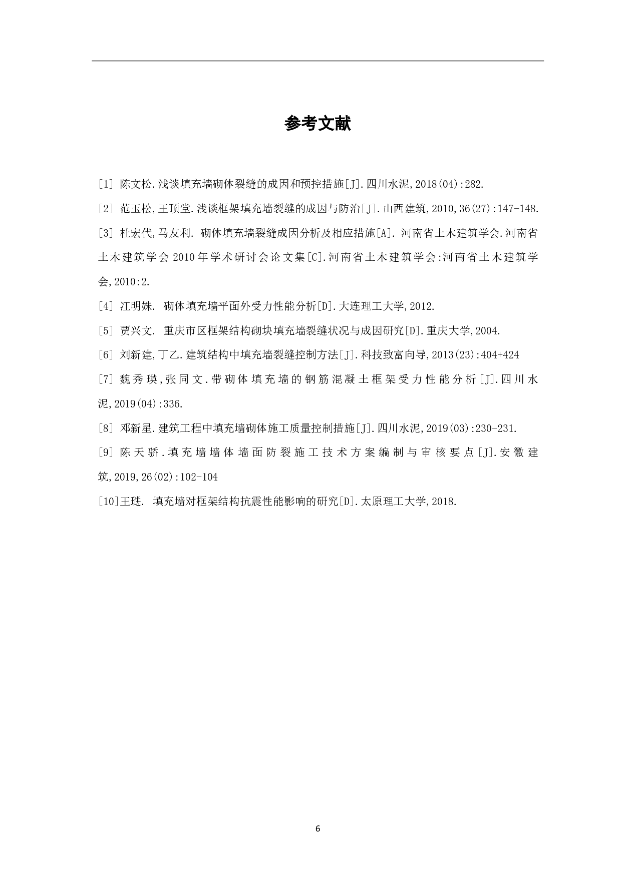 论砌块填充墙裂缝的成因及控制方法-3699字.pdf 第7页