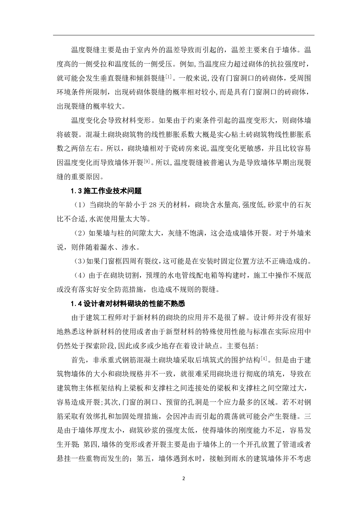 论砌块填充墙裂缝的成因及控制方法-3699字.pdf 第3页